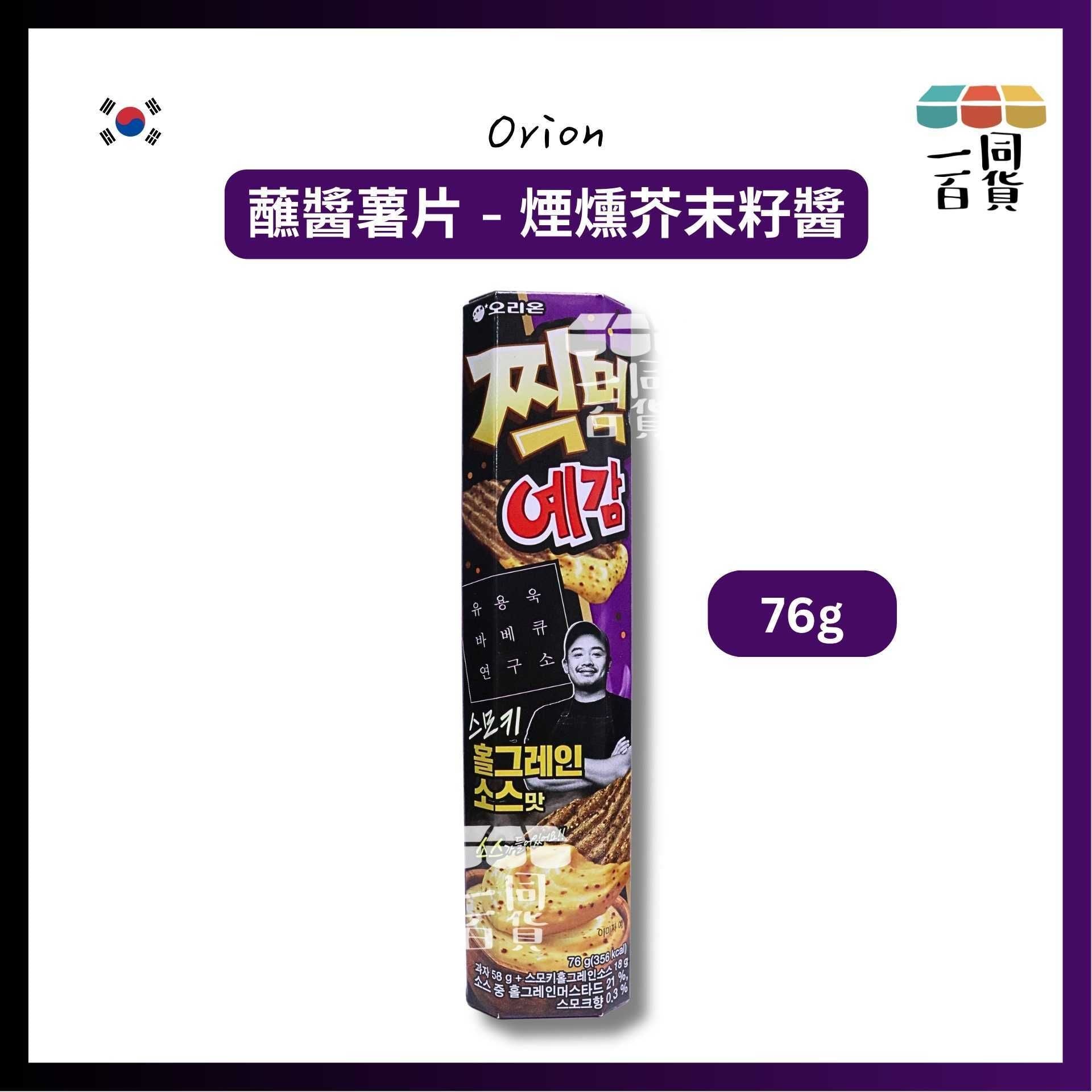 ORION | 黑白大廚 BBQ研究所長 蘸醬薯片 - 煙燻芥末籽醬 76g [紫](平行進口) F6-1 exp22Oct2026