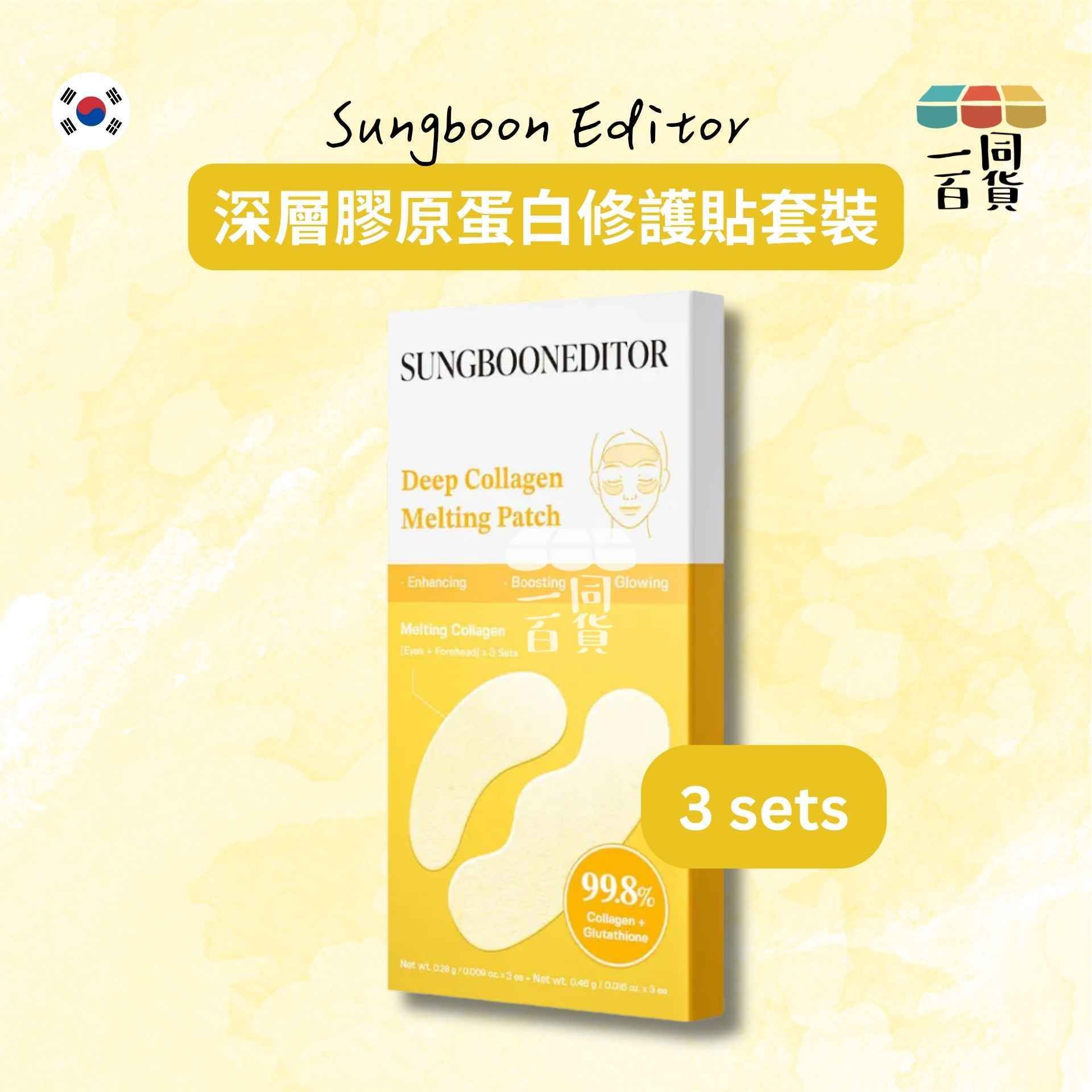SUNGBOON EDITOR | 深層膠原蛋白修護貼套裝 3 sets [黃盒](平行進口) D332