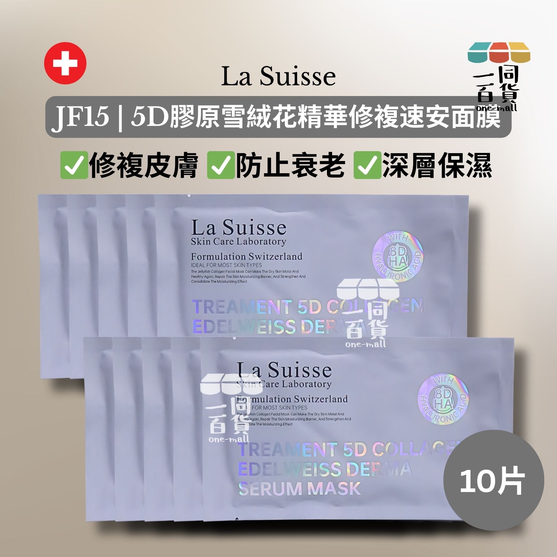 La Suisse | JF15 | 5D膠原雪絨花精華修複速安面膜 10片 [灰色](平行進口) E8-4