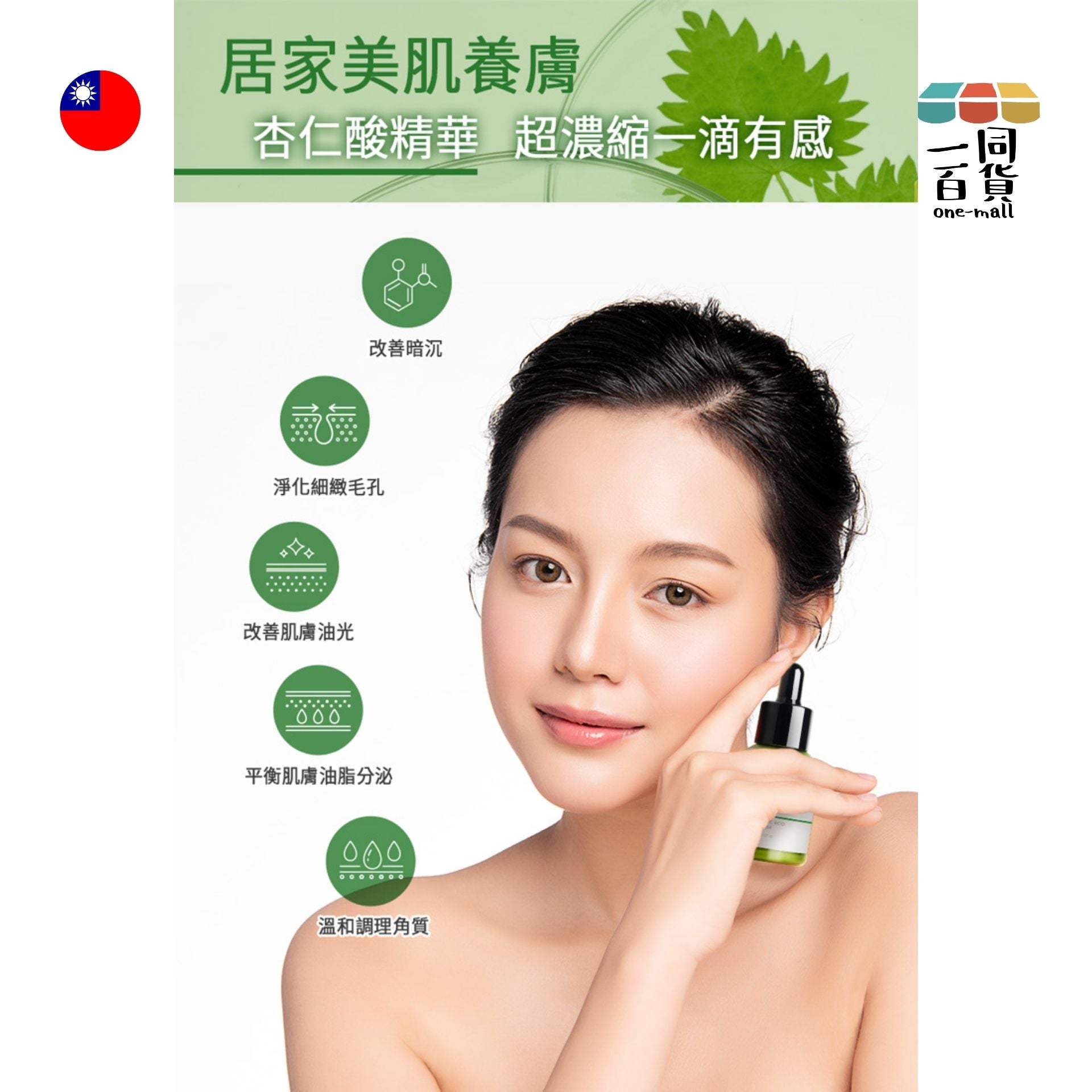 我的心機 | 30%杏仁酸煥膚精華 30ml (平行進口) D133