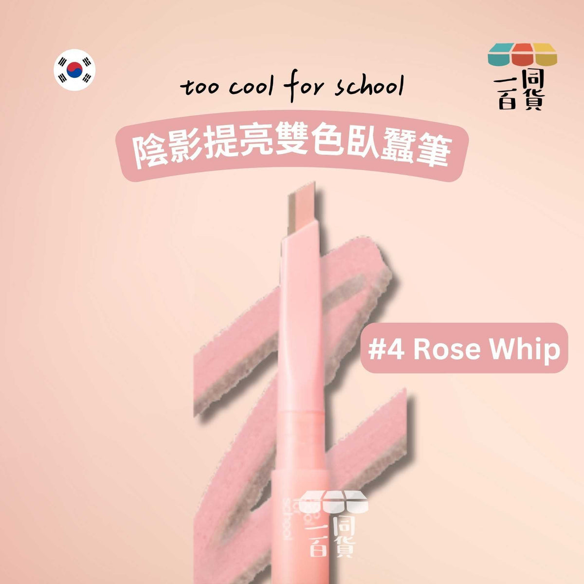 too cool for school | 陰影提亮雙色臥蠶筆 #4 Rose Whip (平行進口) C644