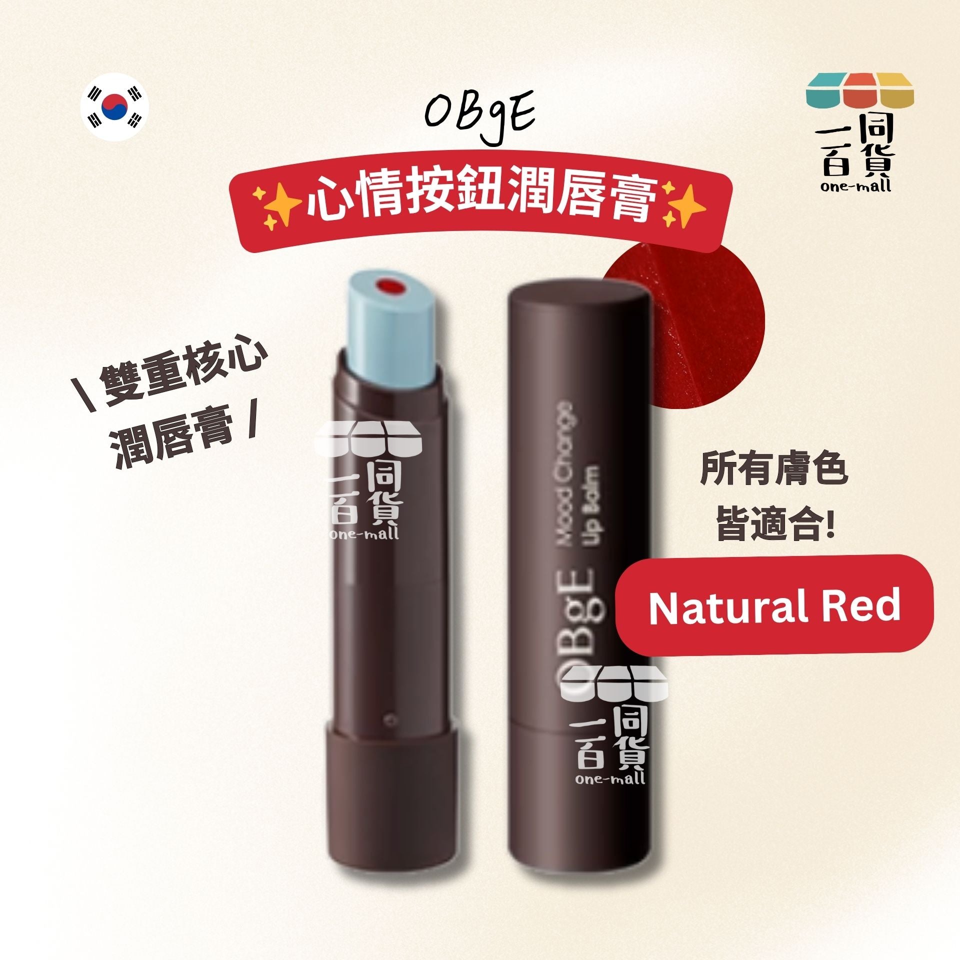 OBgE | (男女皆可) 心情按鈕潤唇膏自然紅 Natural Red (平行進口) D621