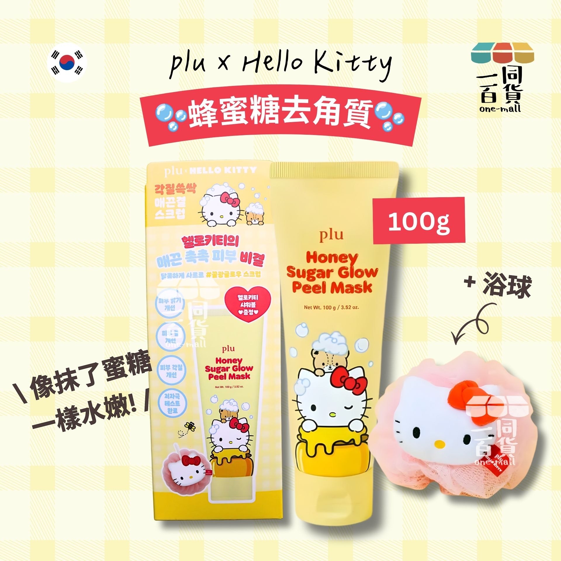 plu | [plu x Hello Kitty] 蜂蜜糖去角質100g + Hello Kitty浴球 [黃盒](平行進口) A622