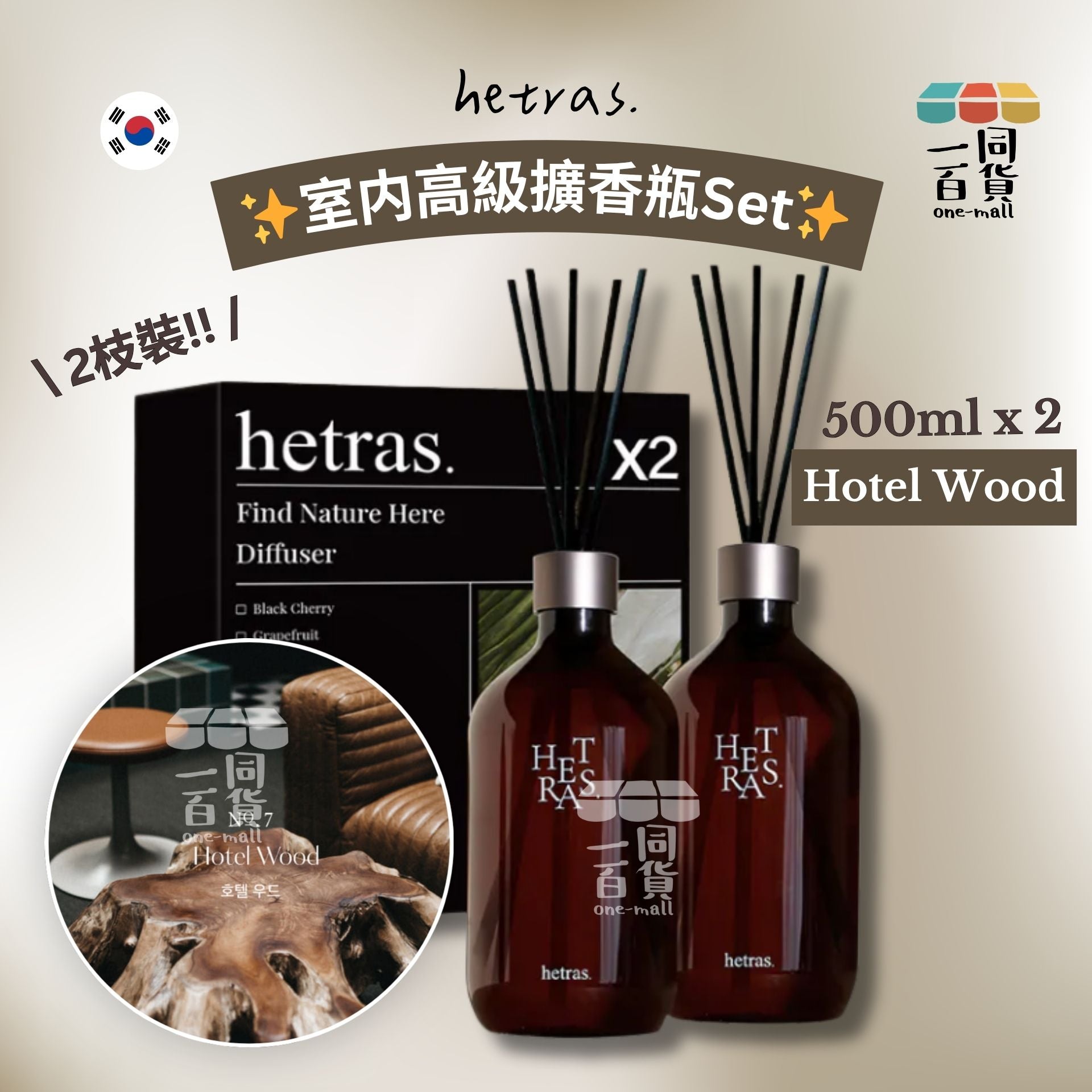 hetras. | [1+1] 室内高級擴香瓶Set 500ml x 2支 - Hotel Wood (平行進口) D352 [隨機包裝]