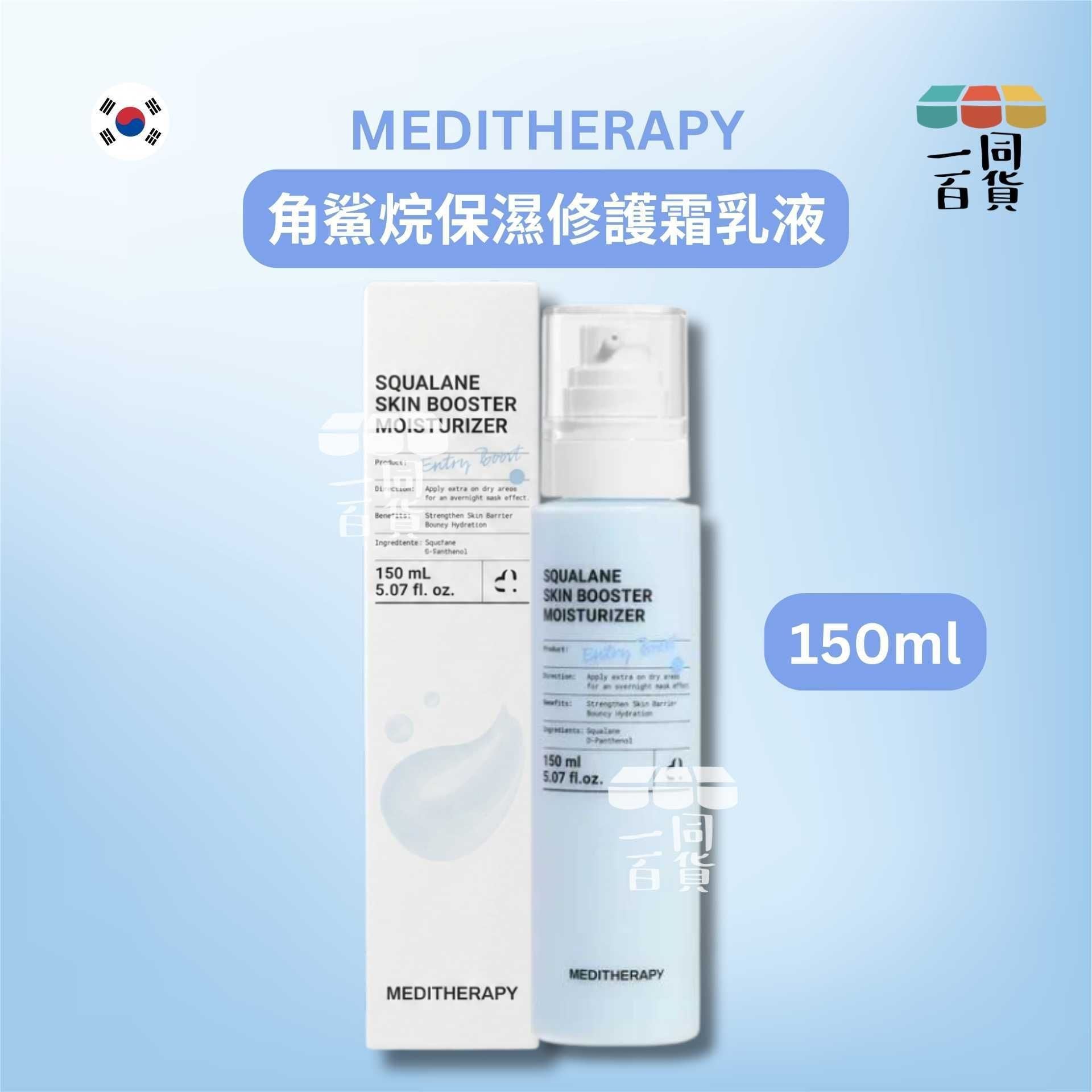 MEDITHERAPY | 角鯊烷保濕修護霜乳液 150ml [白盒](平行進口) A326