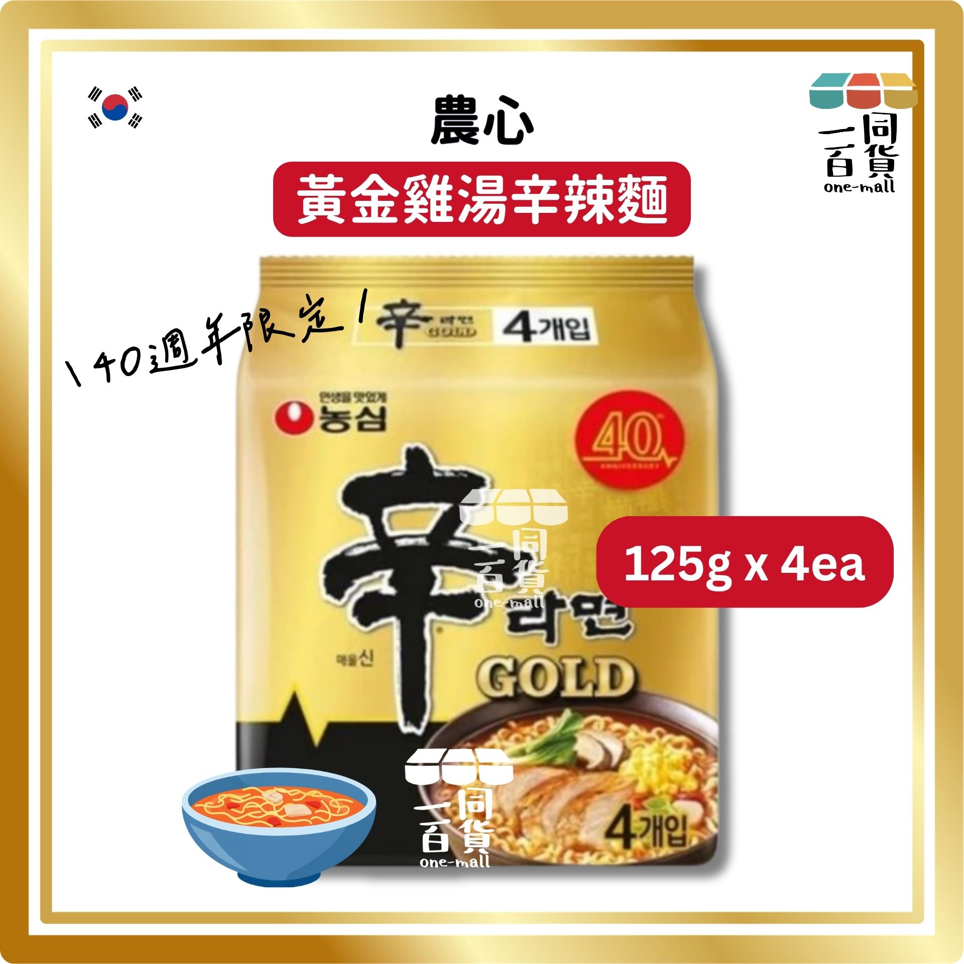 農心 | 韓國GOLD金裝版40週年限定辛辣麵升級配料濃郁雞肉高湯125g x 4包入 (平行進口) F8-5 exp22Aug2026