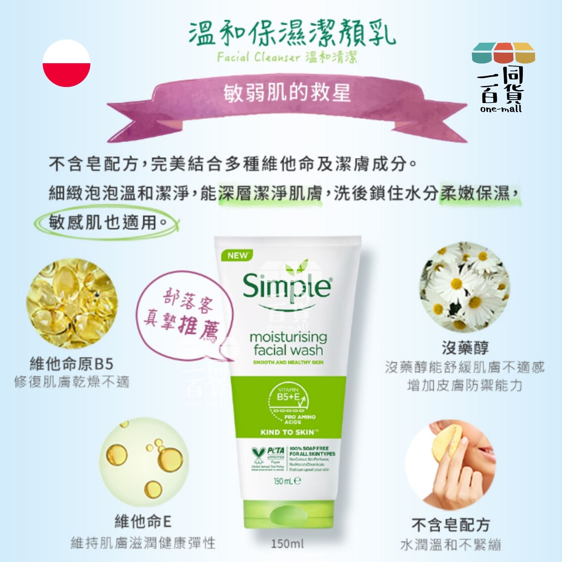 Simple | 清妍溫和保濕潔顏乳 - 150ml (平行進口) A325