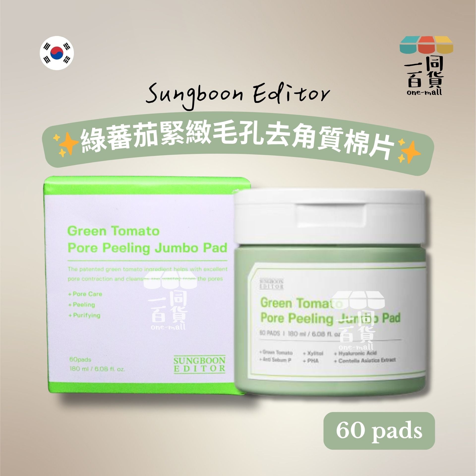 SUNGBOON EDITOR | 綠蕃茄緊緻毛孔去角質棉片 60片 [綠盒](平行進口) D142