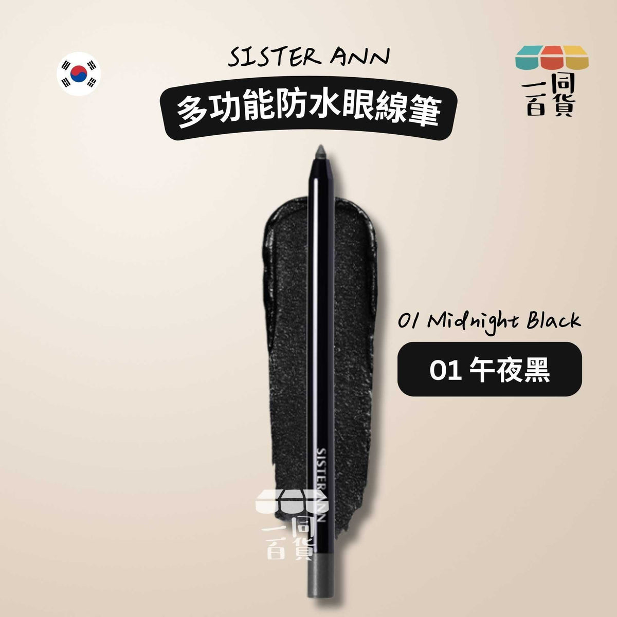 SISTERANN | 多功能防水眼線筆 #01 Midnight Black 午夜黑 (平行進口) C431 [包裝隨機]