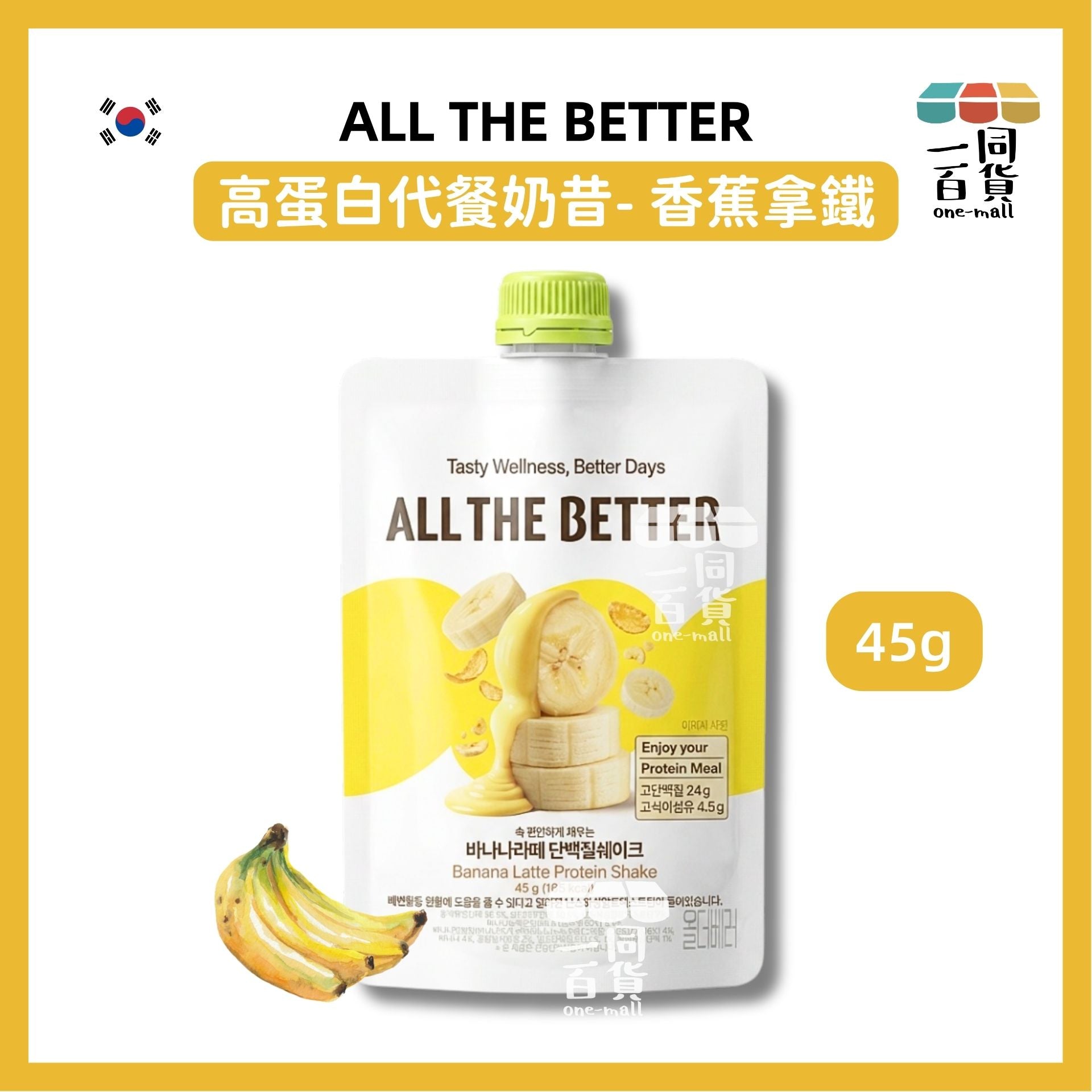 ALL THE BETTER | ALL THE BETTER 高蛋白高膳食纖維代餐奶昔 45g - 香蕉拿鐵 [黃](平行進口) F9-3
