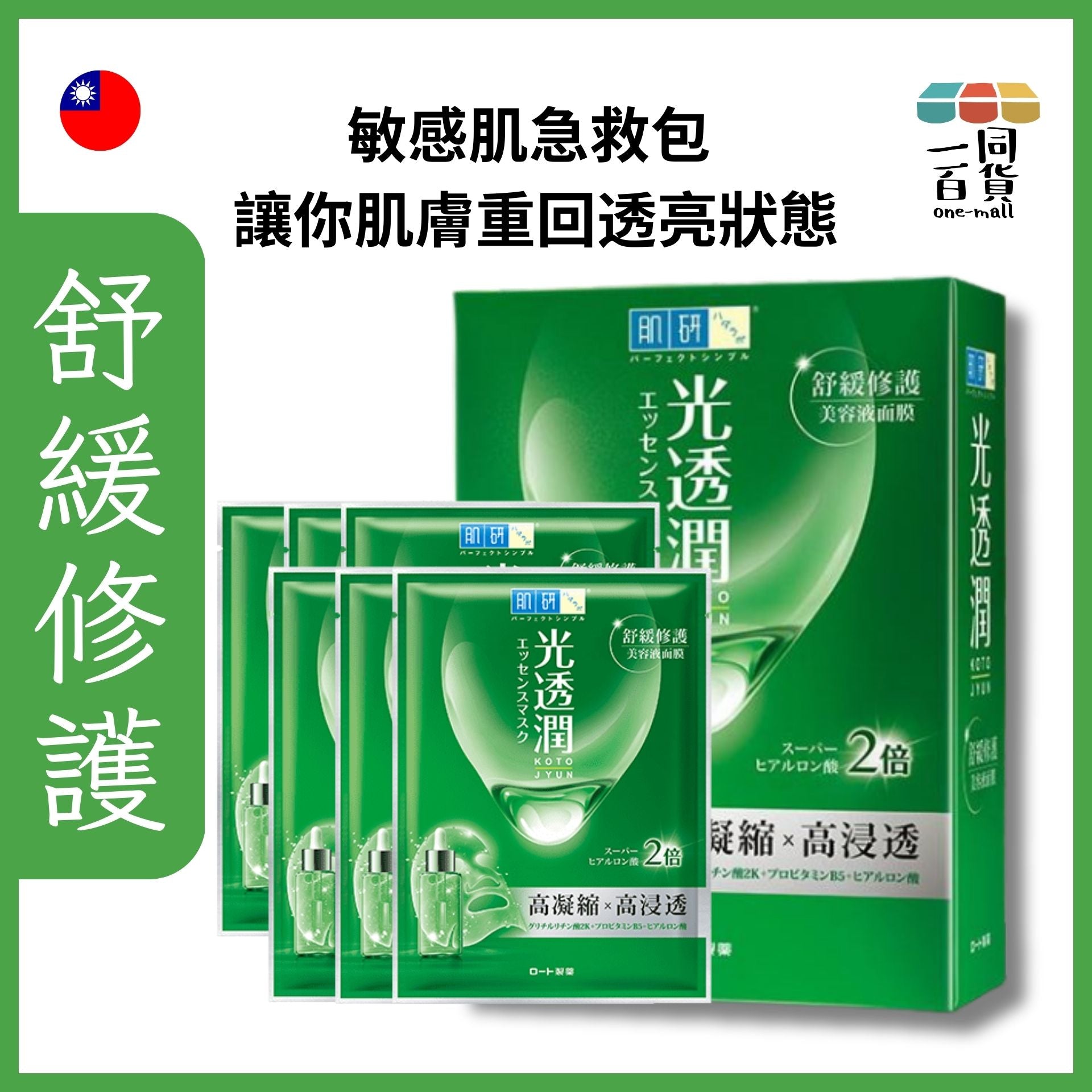 Hada Labo 肌研 | 光透潤舒緩修護面膜 6ea 綠 (平行進口) C111