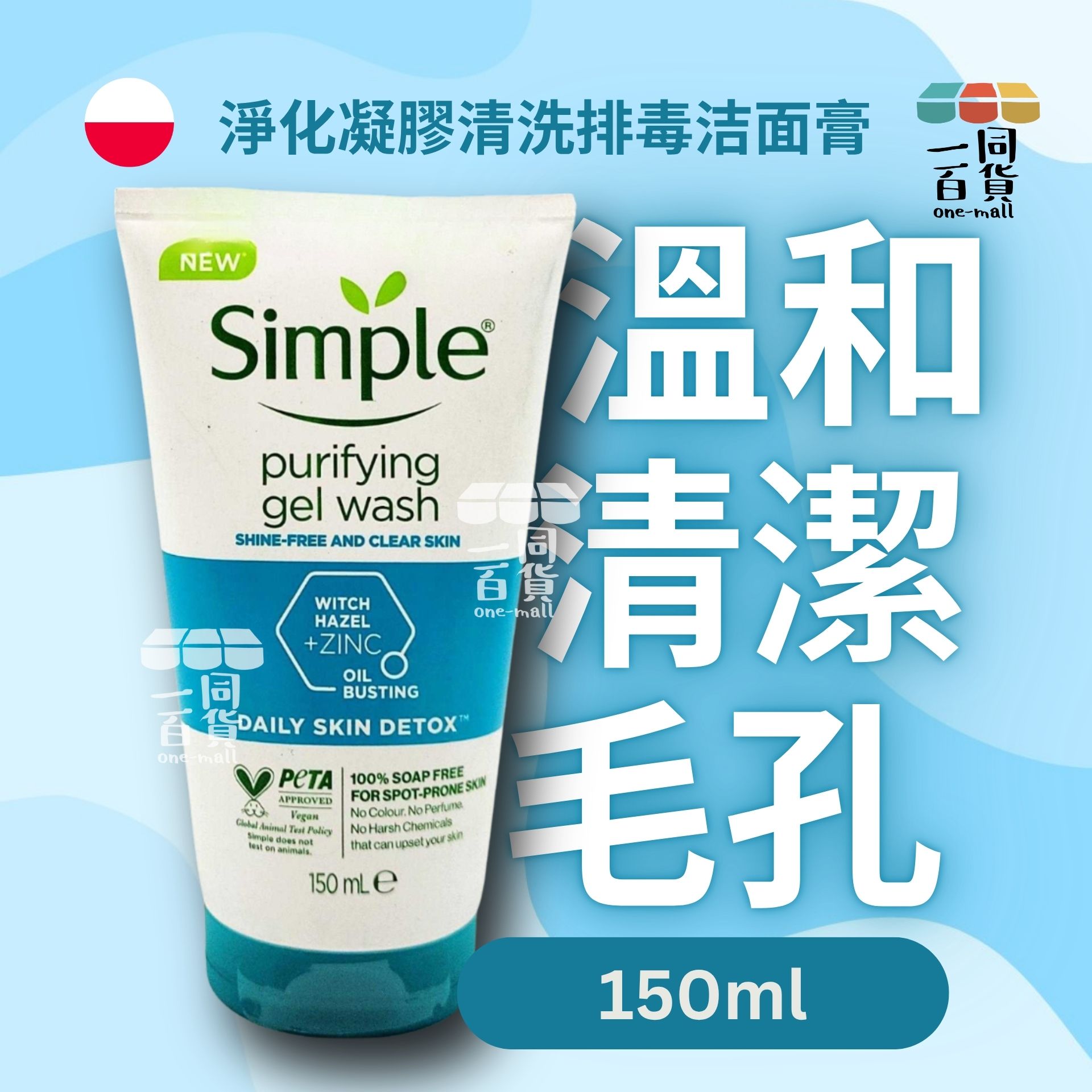 Simple | 淨化凝膠清洗排毒洁面膏 150ml (平行進口) C245 exp11Oct2026