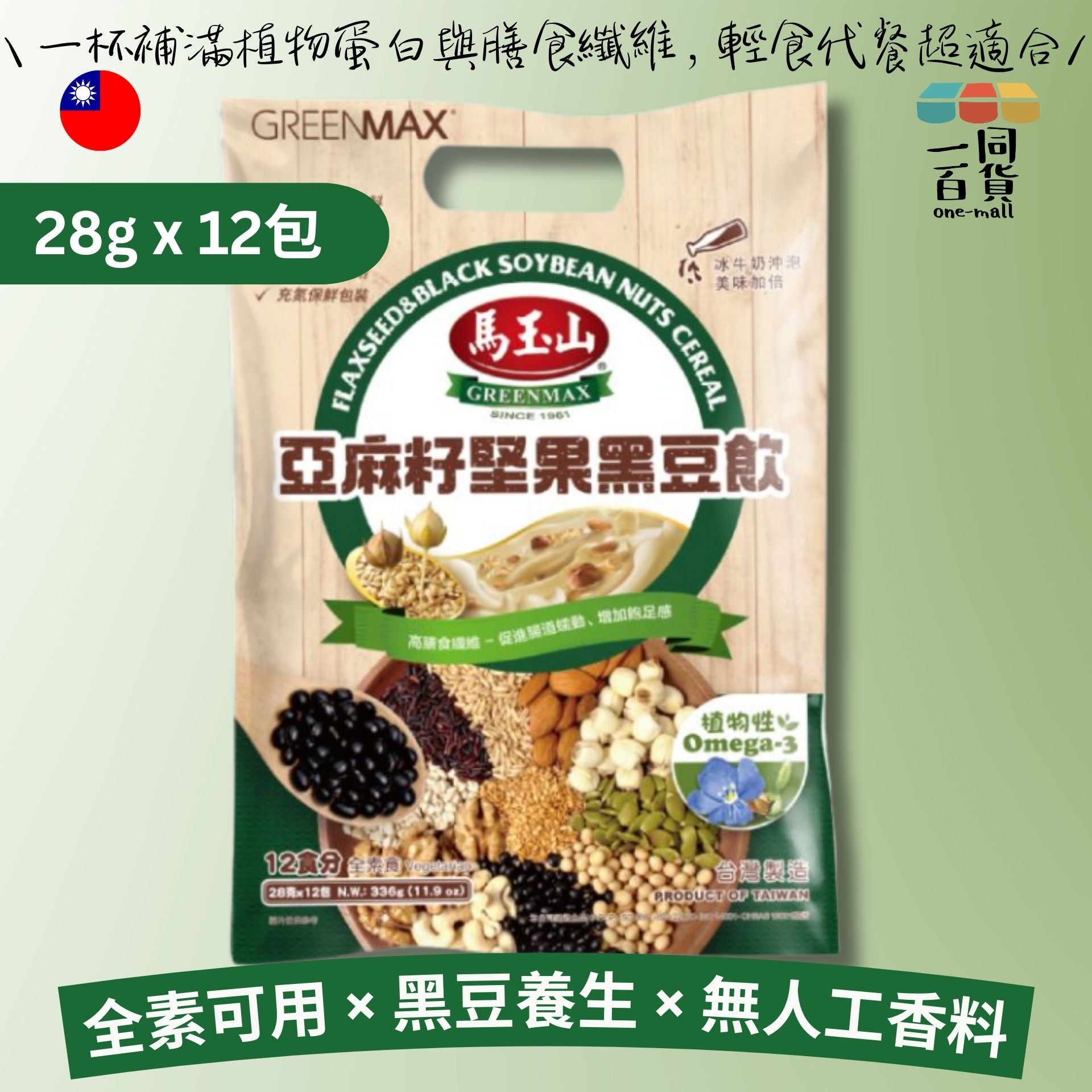 馬玉山 | 亞麻籽堅黑豆飲 28g×12pcs 綠 (平行進口) F4-4