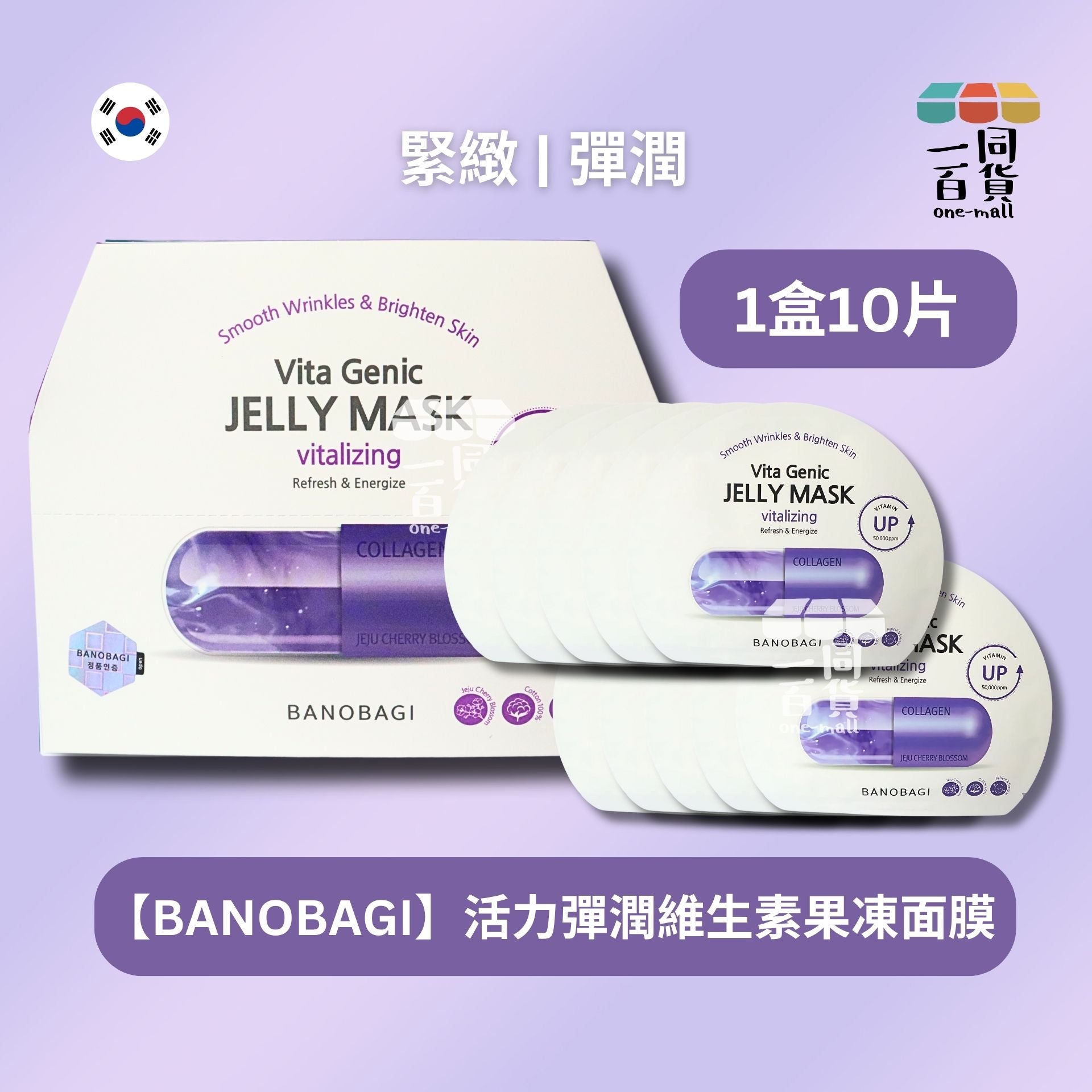 BANOBAGI | BANOBAGI Vita Genic Jelly Mask Vitalizing 活力彈潤維生素果凍面膜 10片 [紫色](平行進口) A634 [包裝隨機]