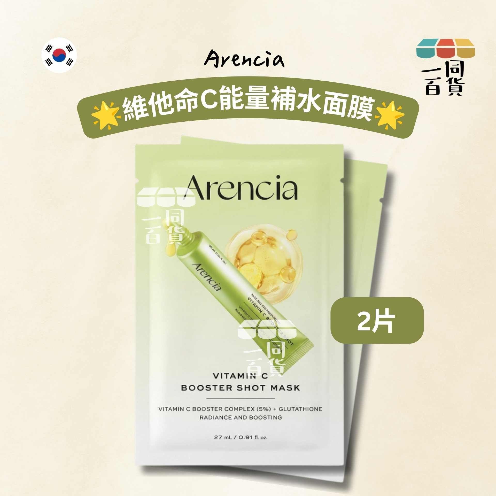 Arencia | [2ea] 維他命C能量補水面膜 2ea [黃][冇盒](平行進口) A417 密集煥膚精華面膜