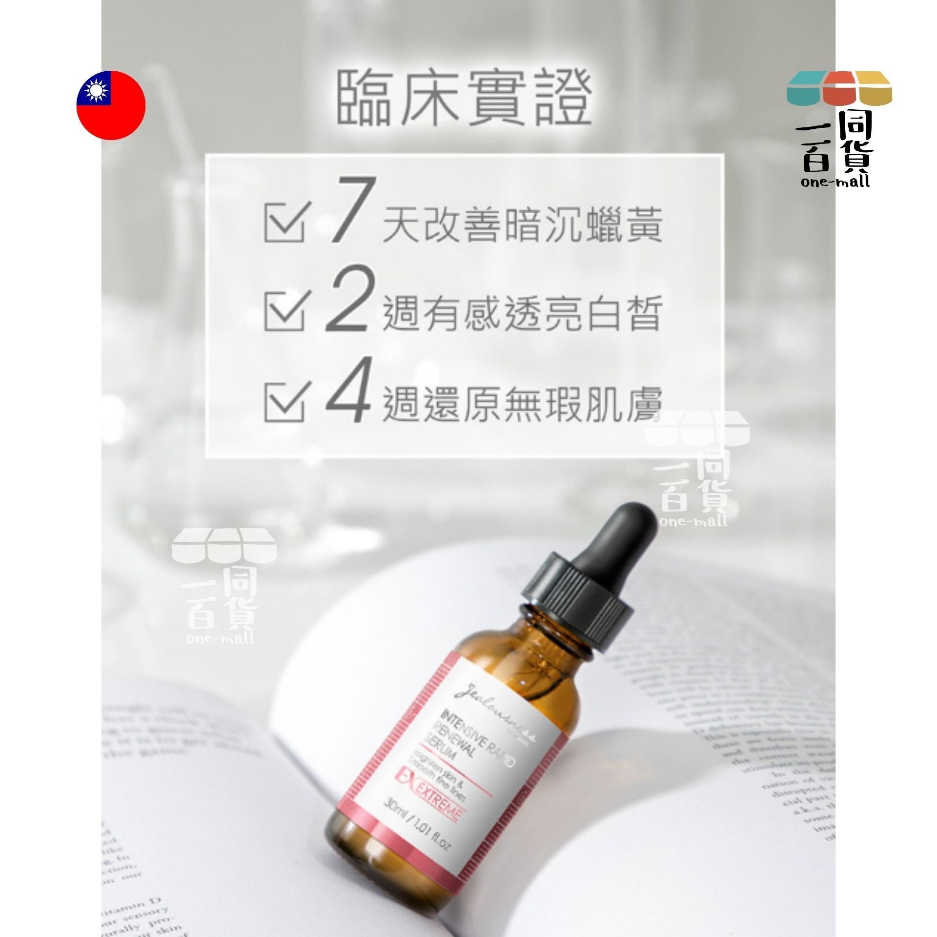 Jealousness | 婕洛妮絲 液態皮秒煥膚精華 30ml (平行進口) B341