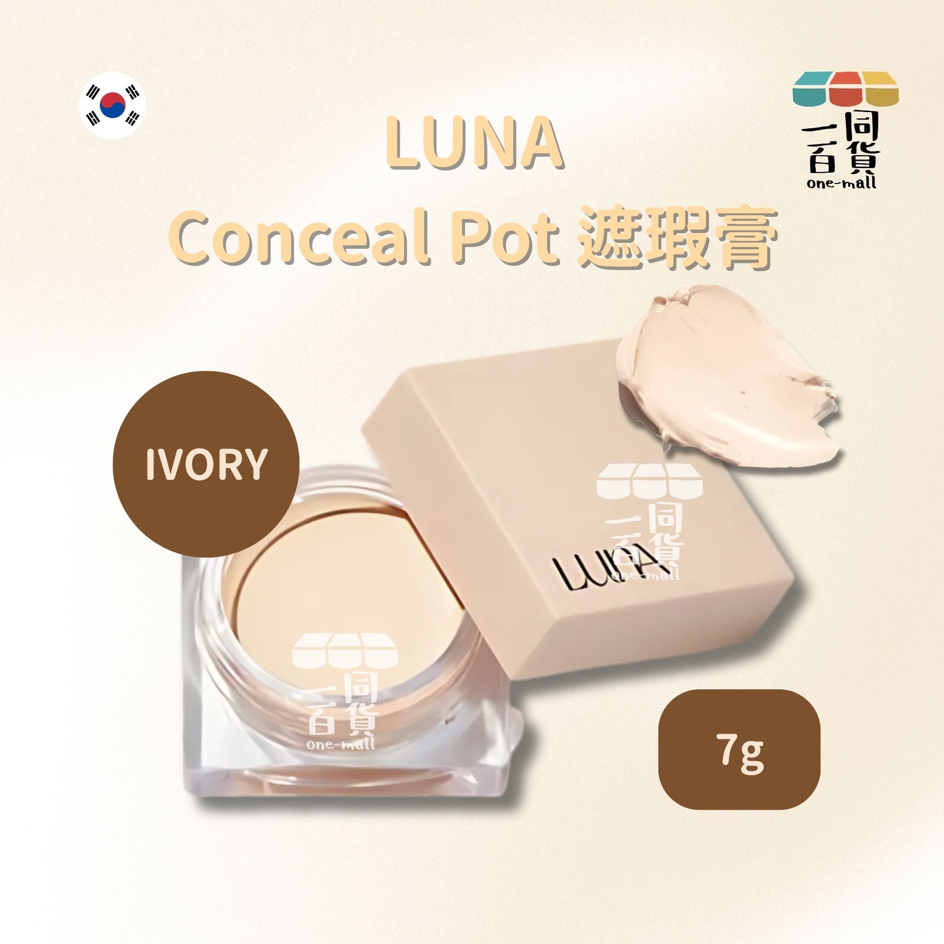 LUNA | Conceal Pot 遮瑕膏 7g Ivory (平行進口) D521 exp03Oct2026