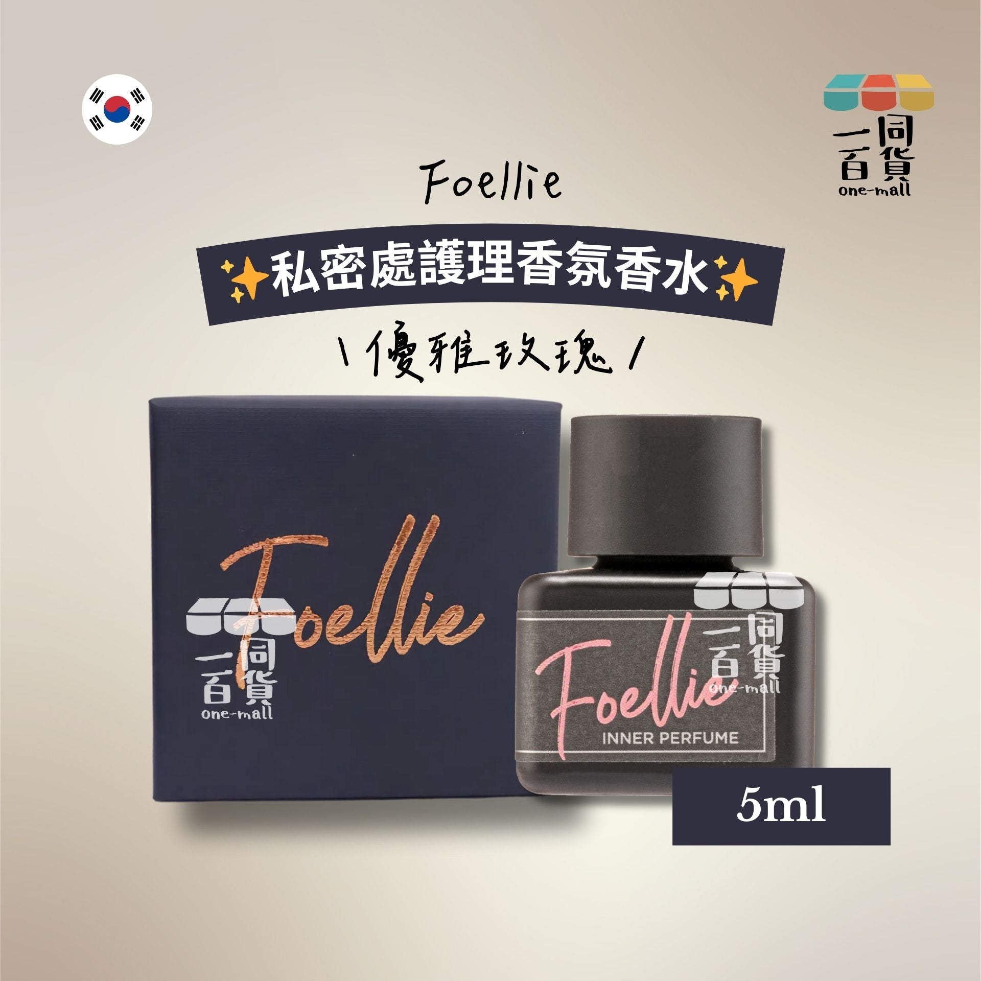 Foellie | 私密處護理香氛香水（優雅玫瑰）5ml [黑盒](平行進口) D531