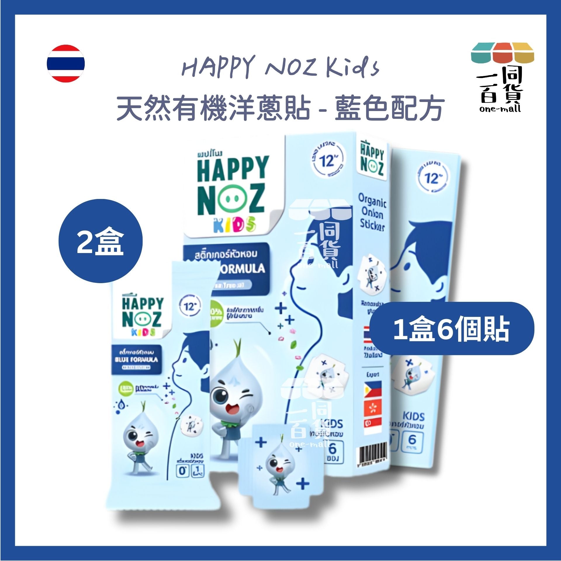 HAPPY NOZ | [2盒] Happy Noz Kids 天然有機洋蔥貼 2盒 藍色配方 [藍盒](平行進口) C121 [包裝隨機]