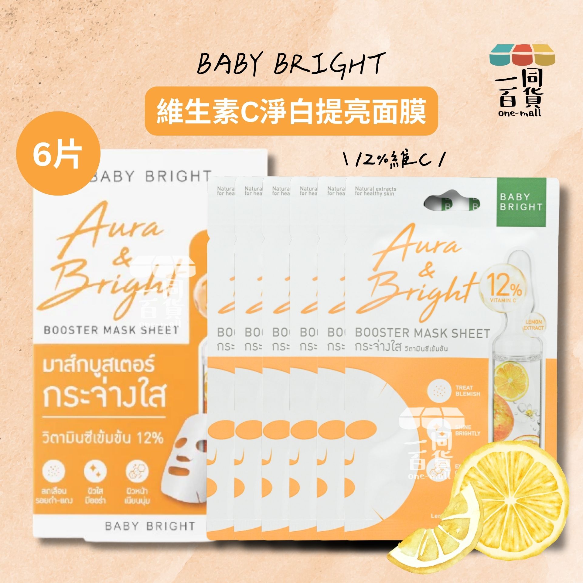 BABY BRIGHT | Aura & Bright Booster Mask Sheet 維生素C淨白提亮面膜 6片 [橙盒](平行進口) D616
