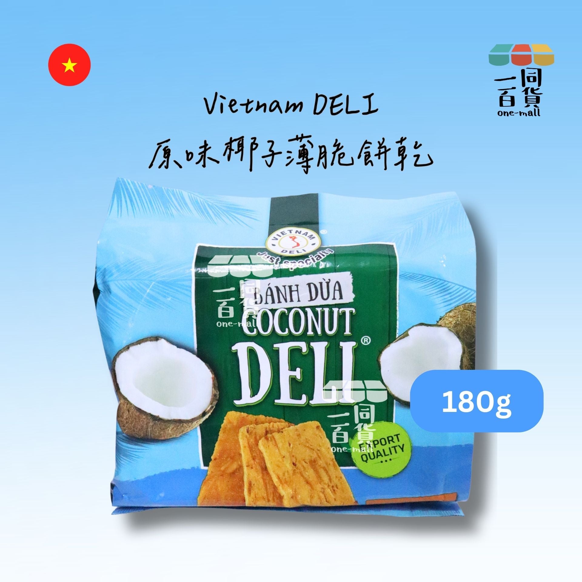 得力 | Vietnam DELI 原味椰子薄脆餅乾 180g [藍](平行進口) F8-4
