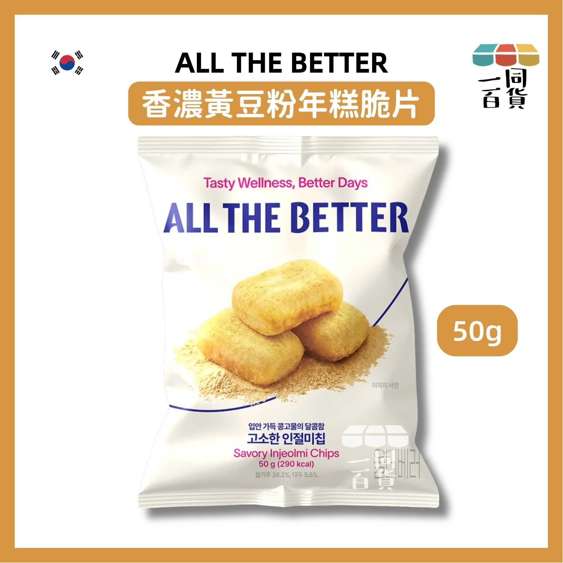 All the Better | ALL THE BETTER 香濃黃豆粉年糕脆片 50g (平行進口) F7-2 exp05Oct2026