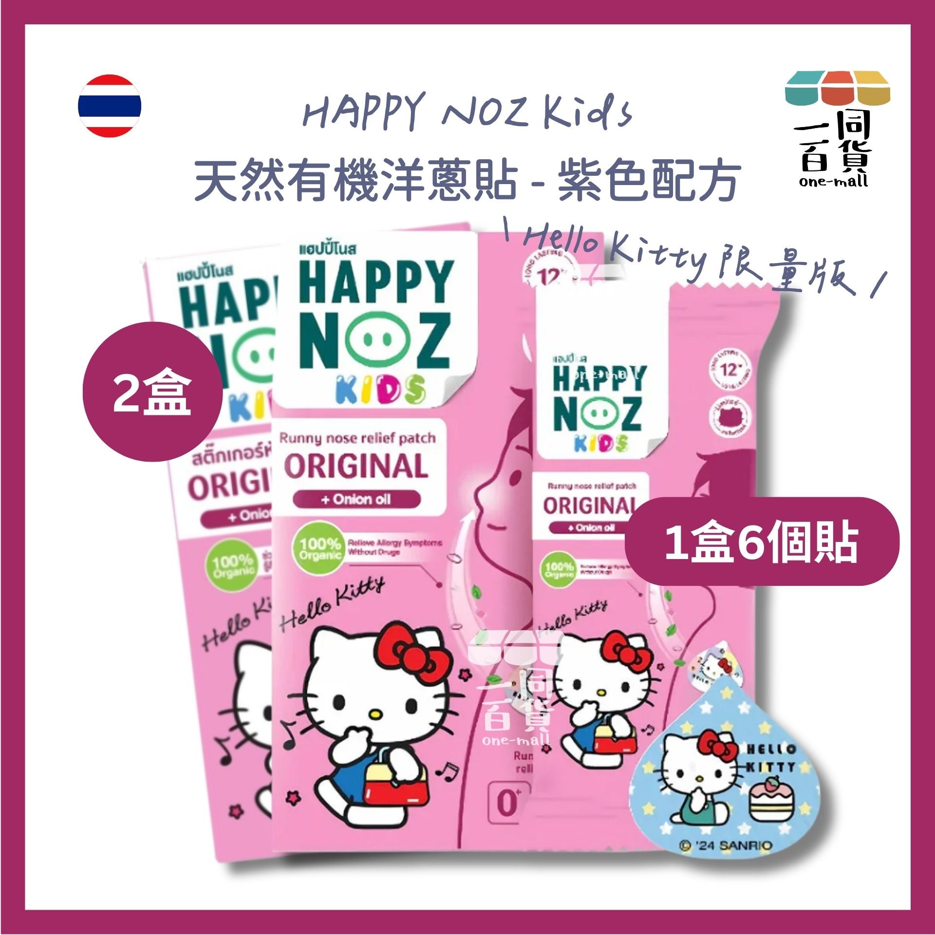 HAPPY NOZ | [Hello Kitty 限量版][2盒] Happy Noz Kids 天然有機洋蔥貼 2盒 紫色配方 [粉盒](平行進口) C131 [包裝隨機]