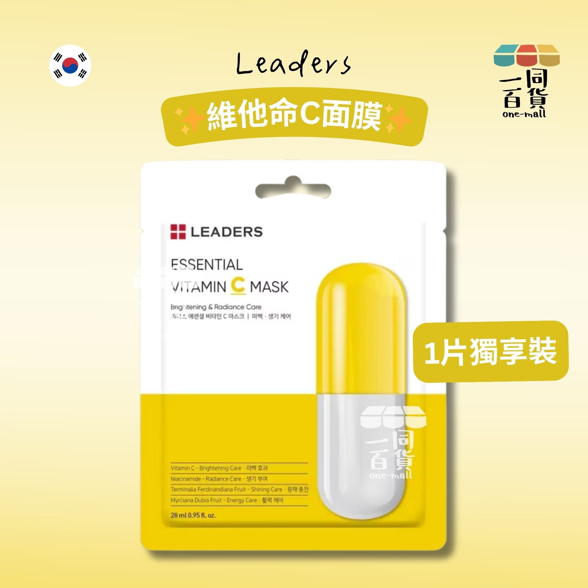 LEADERS | 維他命C面膜 28ml x 1ea [黃](平行進口) A423
