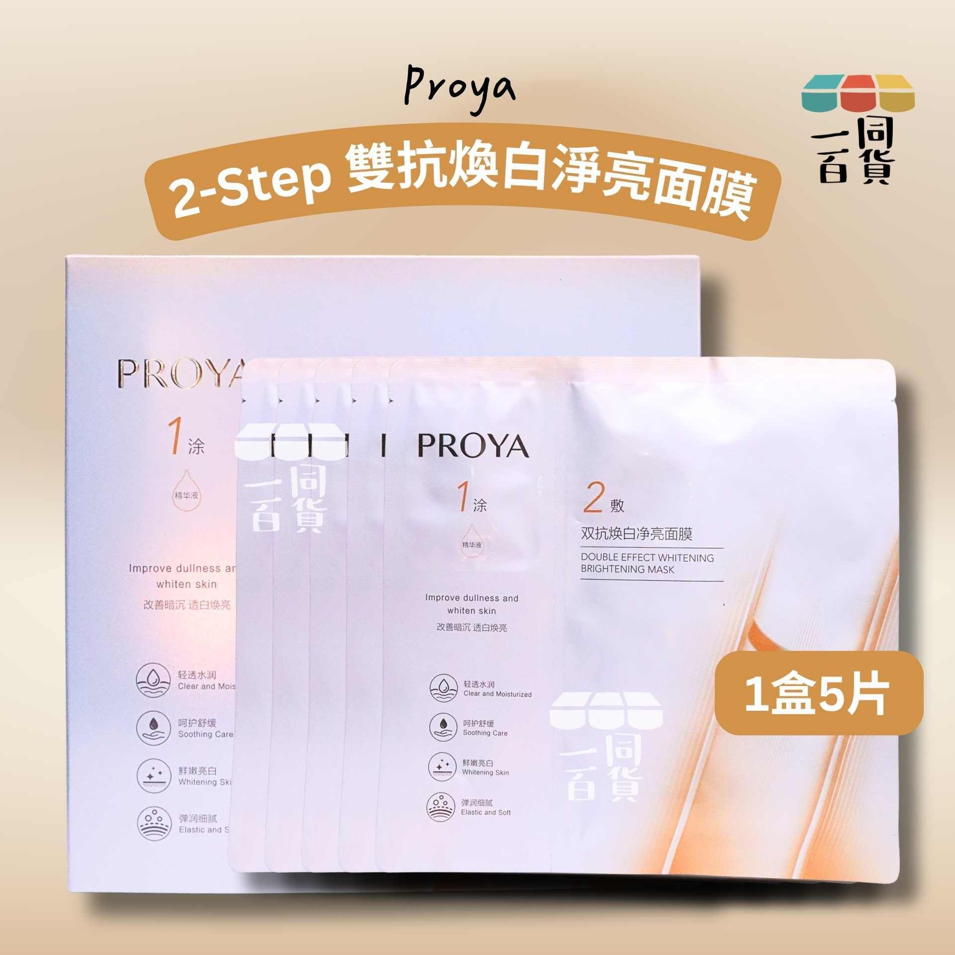 珀萊雅 | 2-Step 雙抗煥白淨亮面膜 5ea [白橙盒](平行進口) A618