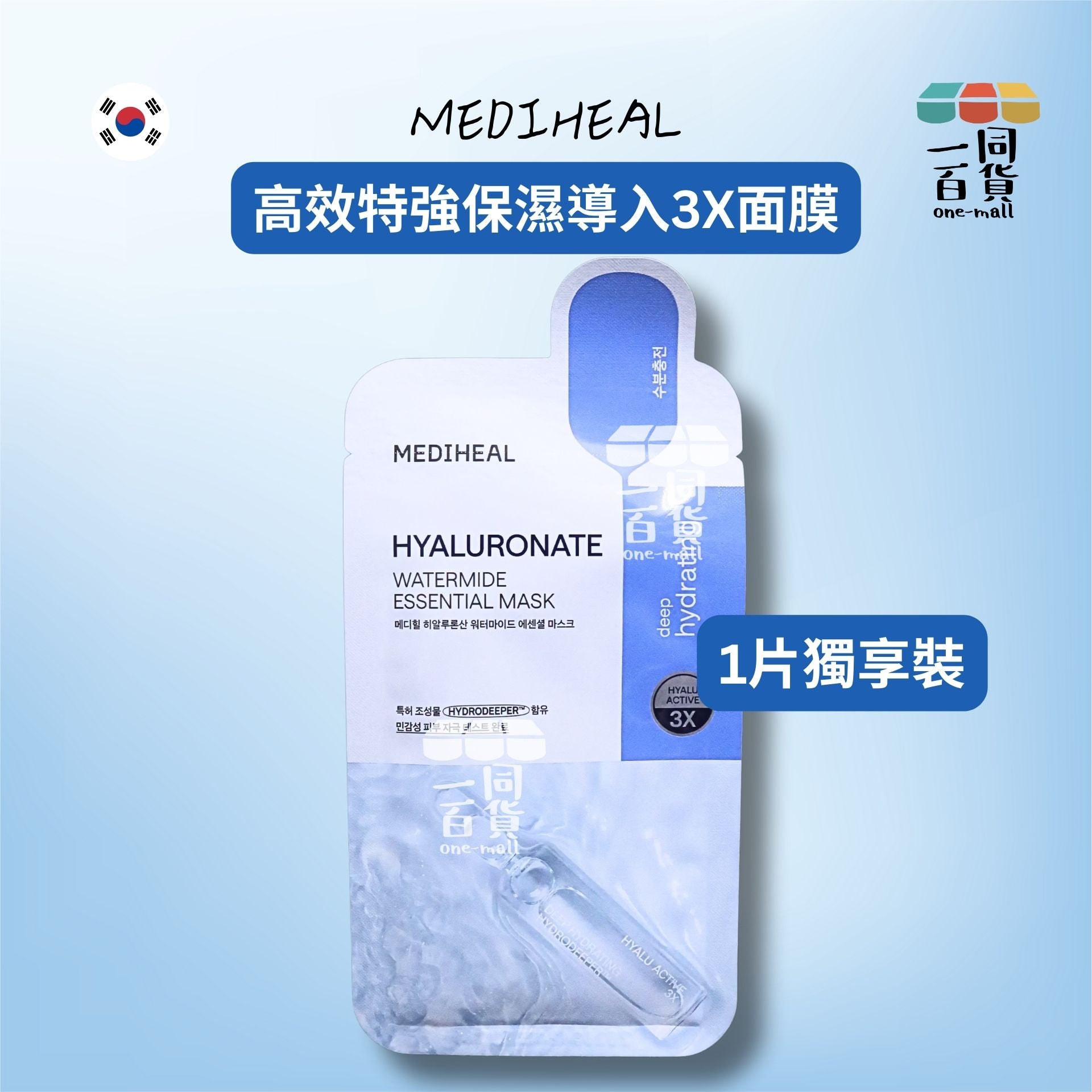 Mediheal | [1片] 高效特強保濕導入3X面膜 1片[藍色](平行進口) B423