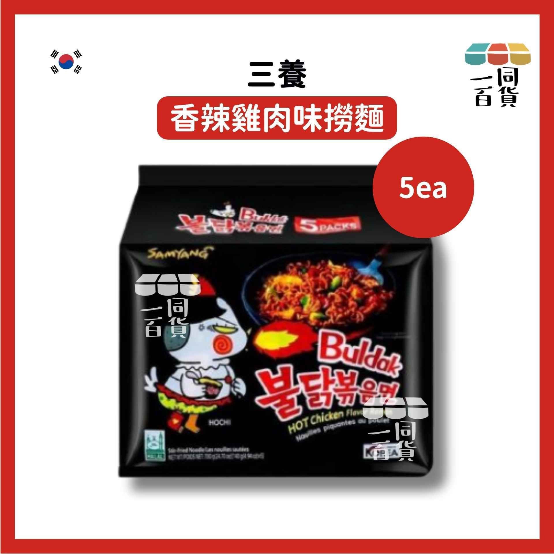 三養 | 香辣雞肉味撈麵 140g x 5ea [黑](平行進口) G5-4 exp09Aug2026 [包裝隨機]