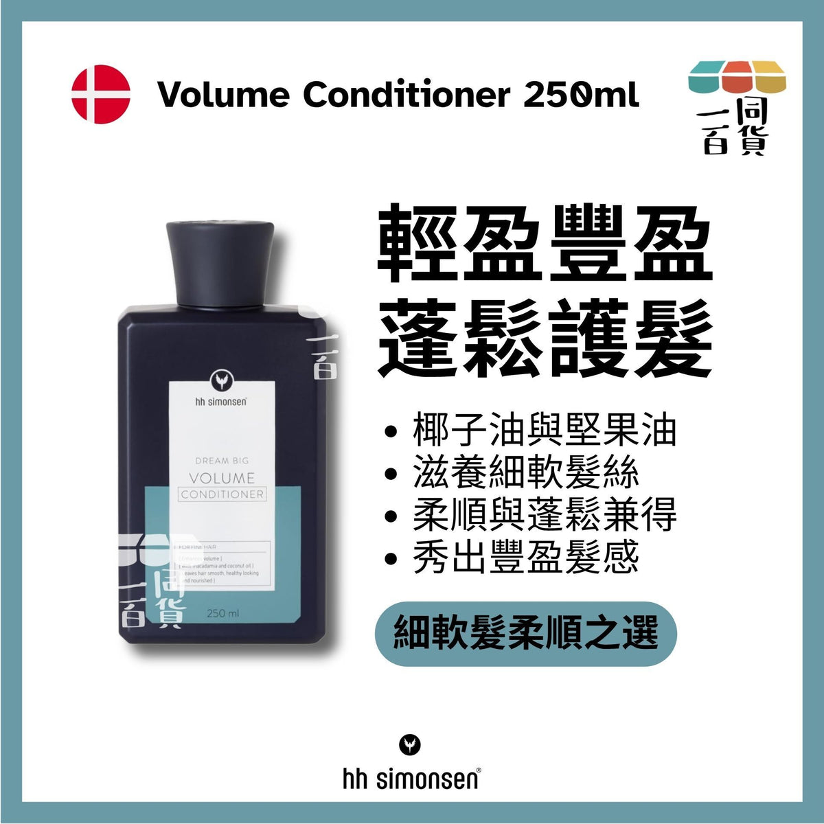 HH Simonsen | 豐盈護髮素 Volume Conditioner 250ml [綠] A732 | 官方授權