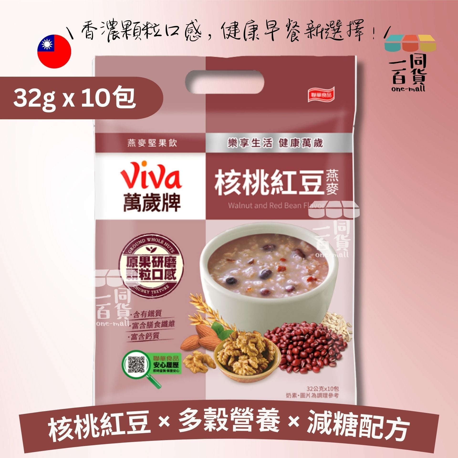萬歲牌 | 萬歲牌燕麥堅果飲 - 核桃紅豆燕麥 32g*10包 (平行進口) F8-4