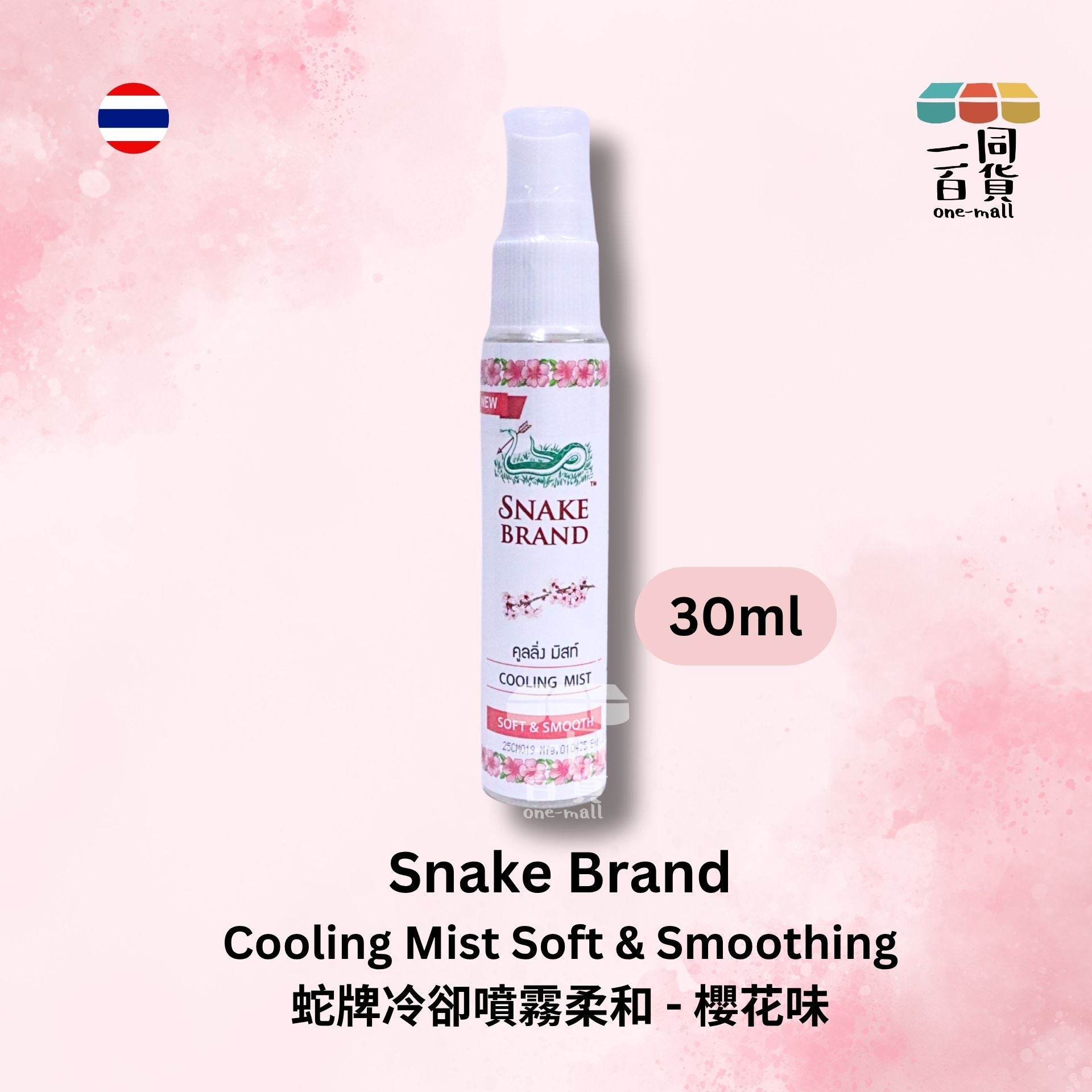 Snake Brand | 身體冰涼止汗噴霧柔和 - 櫻花味 30ml 粉紅 (平行進口) B132