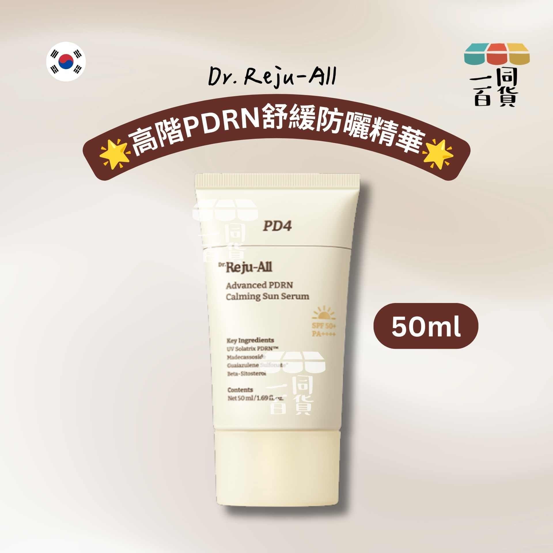 Dr. Reju-All | 高階PDRN舒緩防曬精華 50ml [米白盒](平行進口)