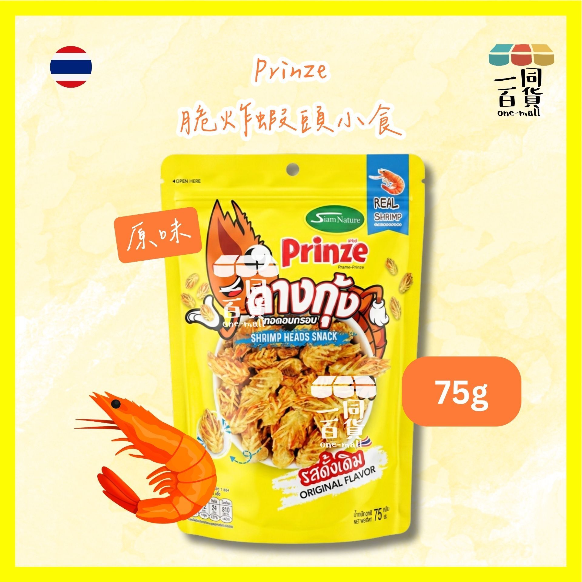 Prinze | 脆炸蝦頭小食 原味 75g [黃](平行進口) G4-2 exp17Apr2027