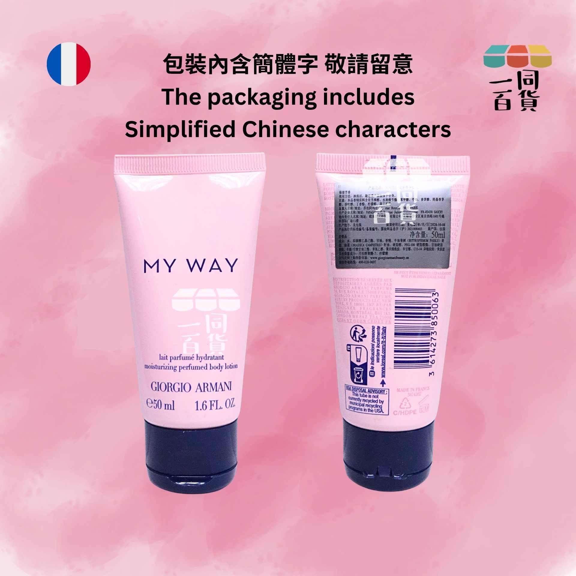 GIORGIO ARMANI | MY WAY 自我無界身體乳 50ml [粉][中國版本][冇盒](平行進口) A614