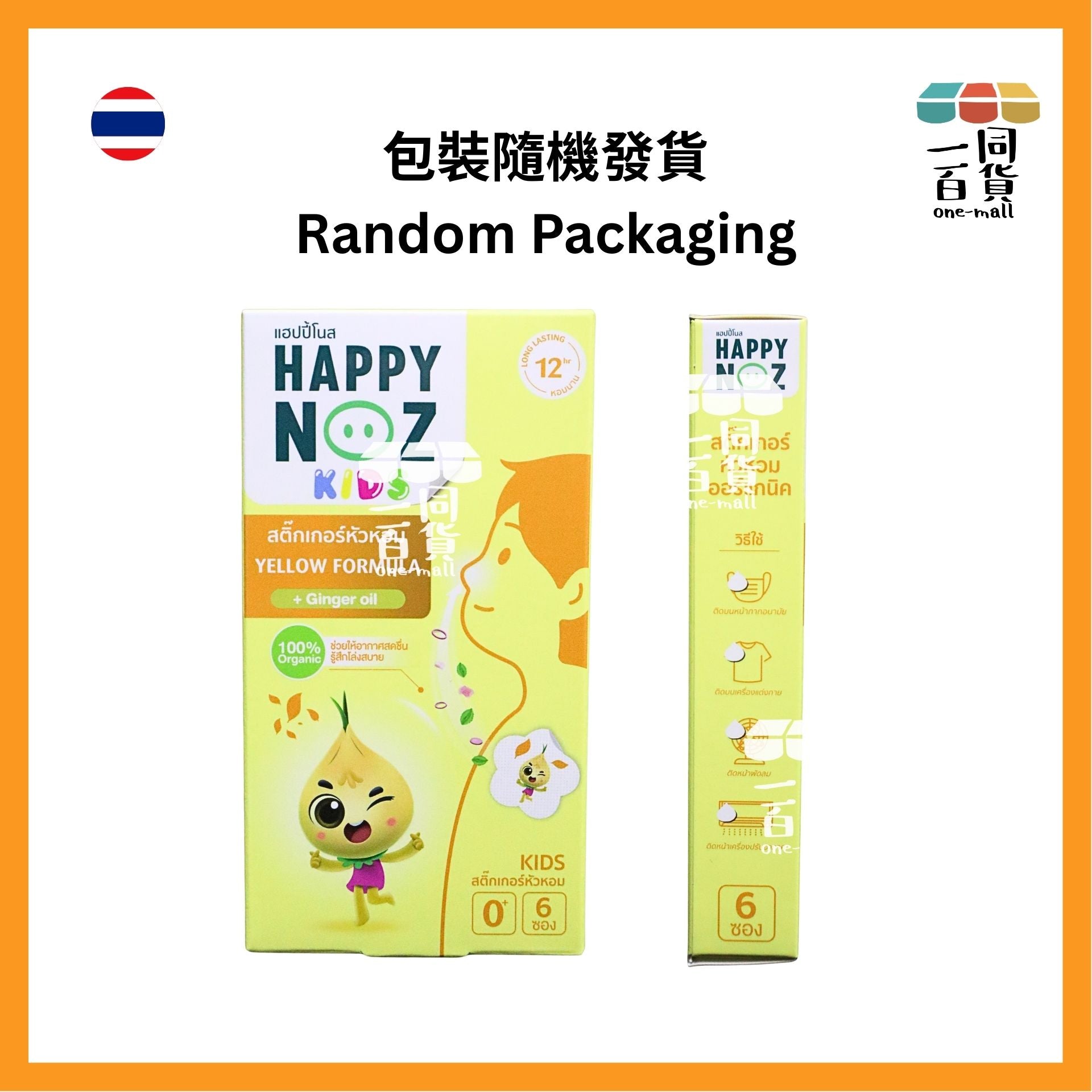 HAPPY NOZ | [2盒] Happy Noz Kids 天然有機洋蔥貼 2盒 黃色配方 [黃盒](平行進口) C131 [包裝隨機]