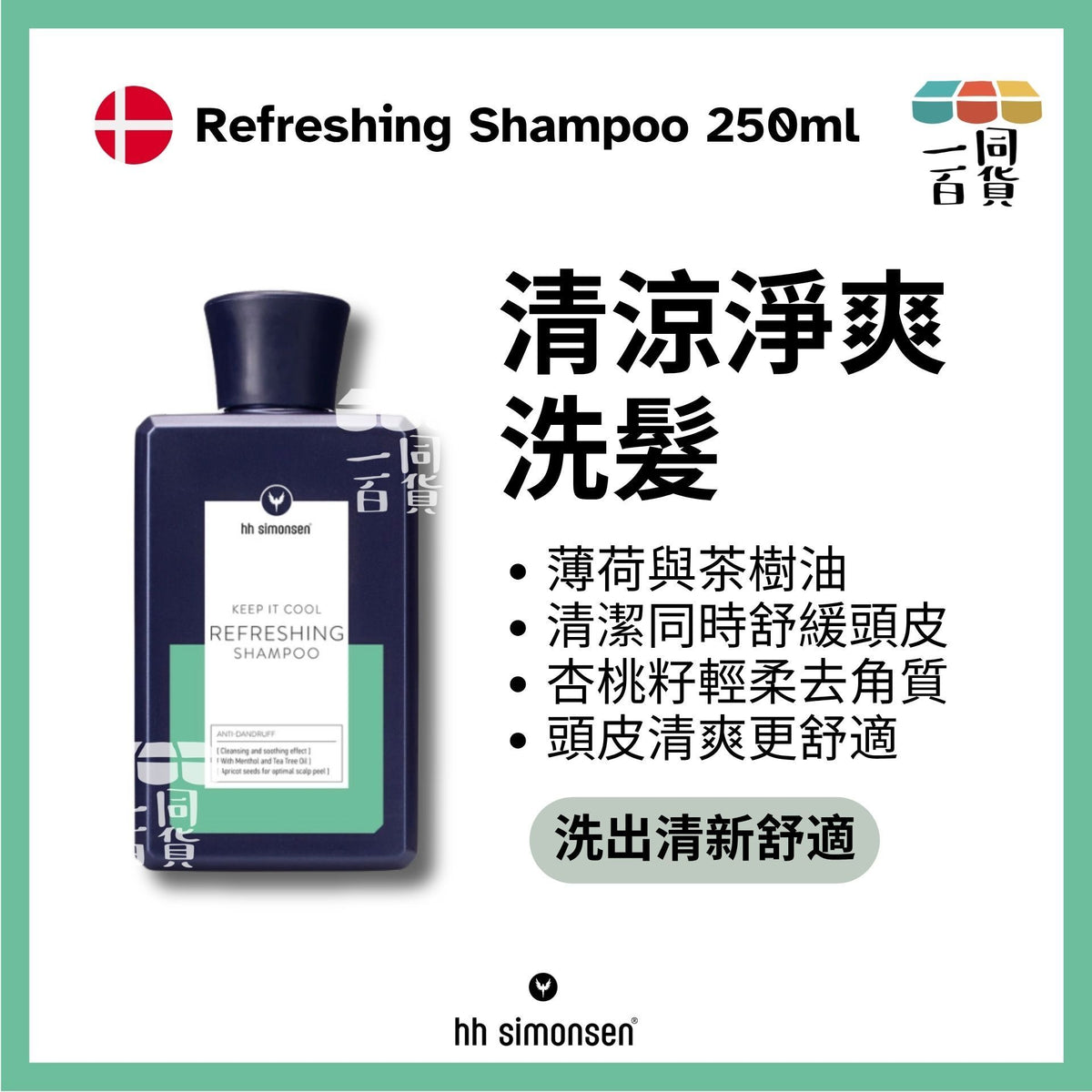 HH Simonsen | 清爽洗頭水 Refreshing Shampoo 250ml [綠] A132 | 官方授權