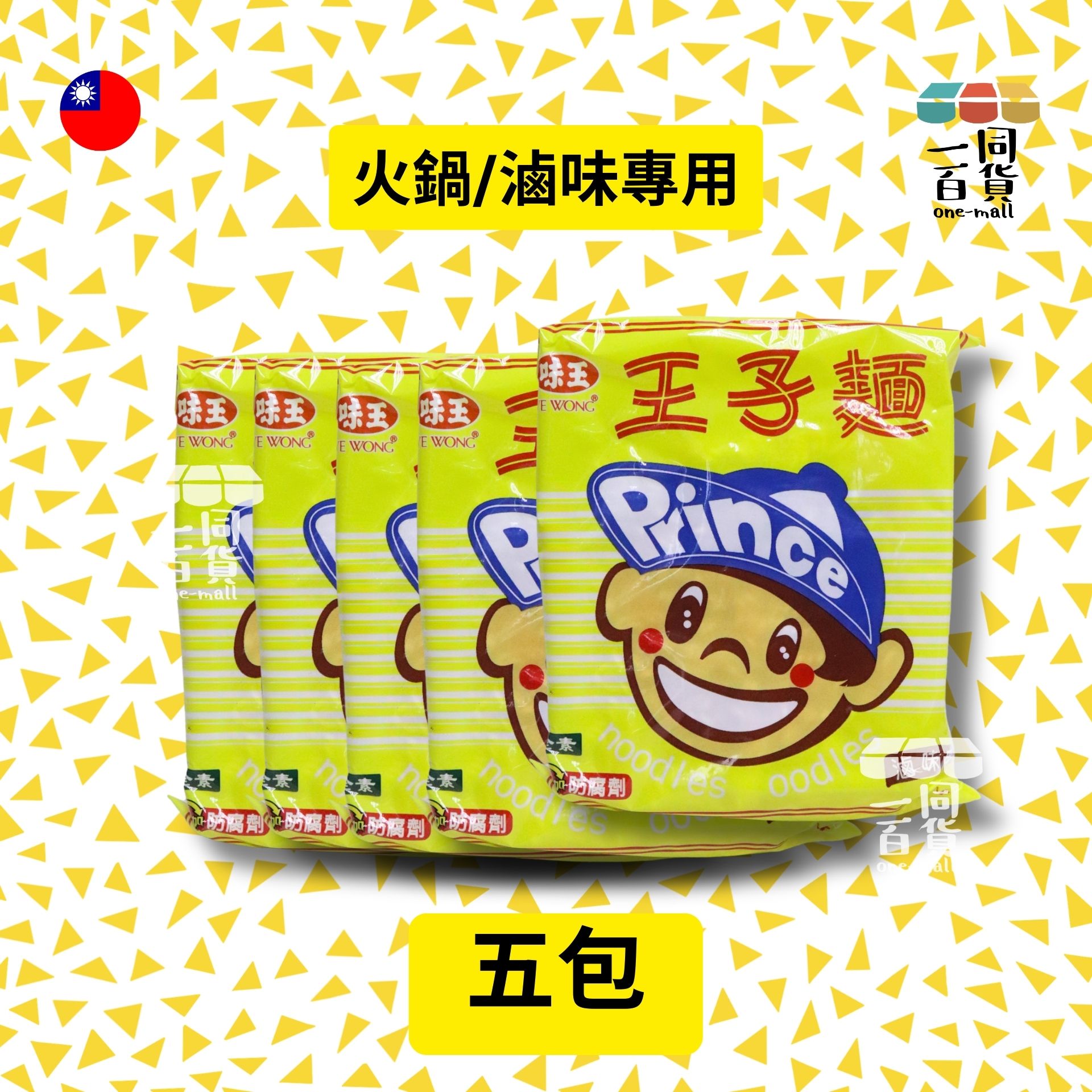味王 | [5包] 王子麵-火鍋 滷味專用 50g x 5包 (平行進口) F4-2 exp14May2026