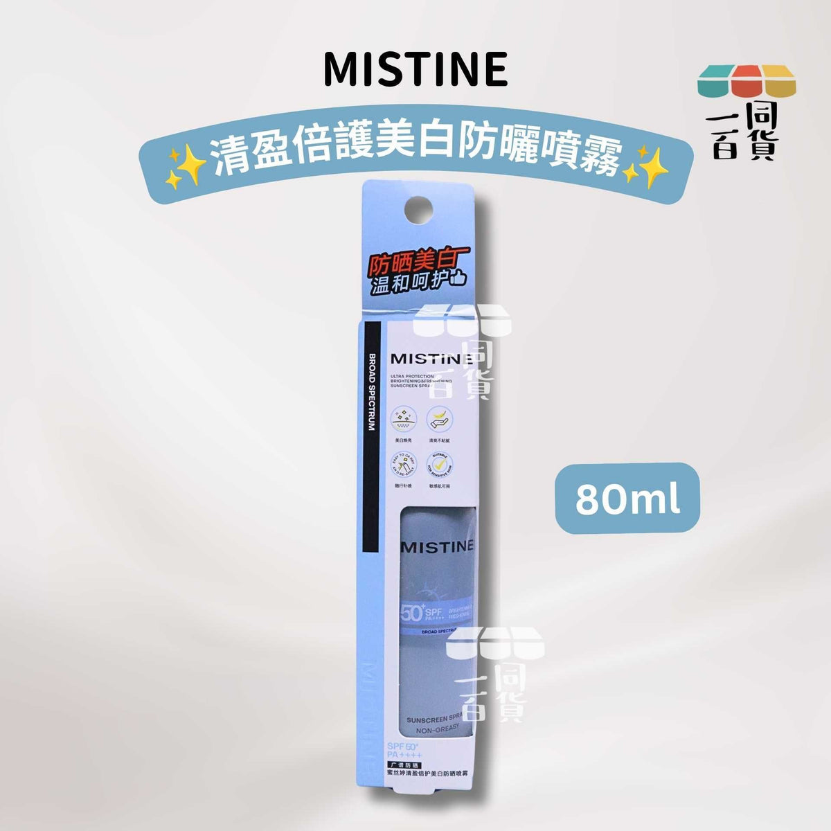Mistine | 清盈倍護美白防曬噴霧 80ml [藍白盒](平行進口) A623
