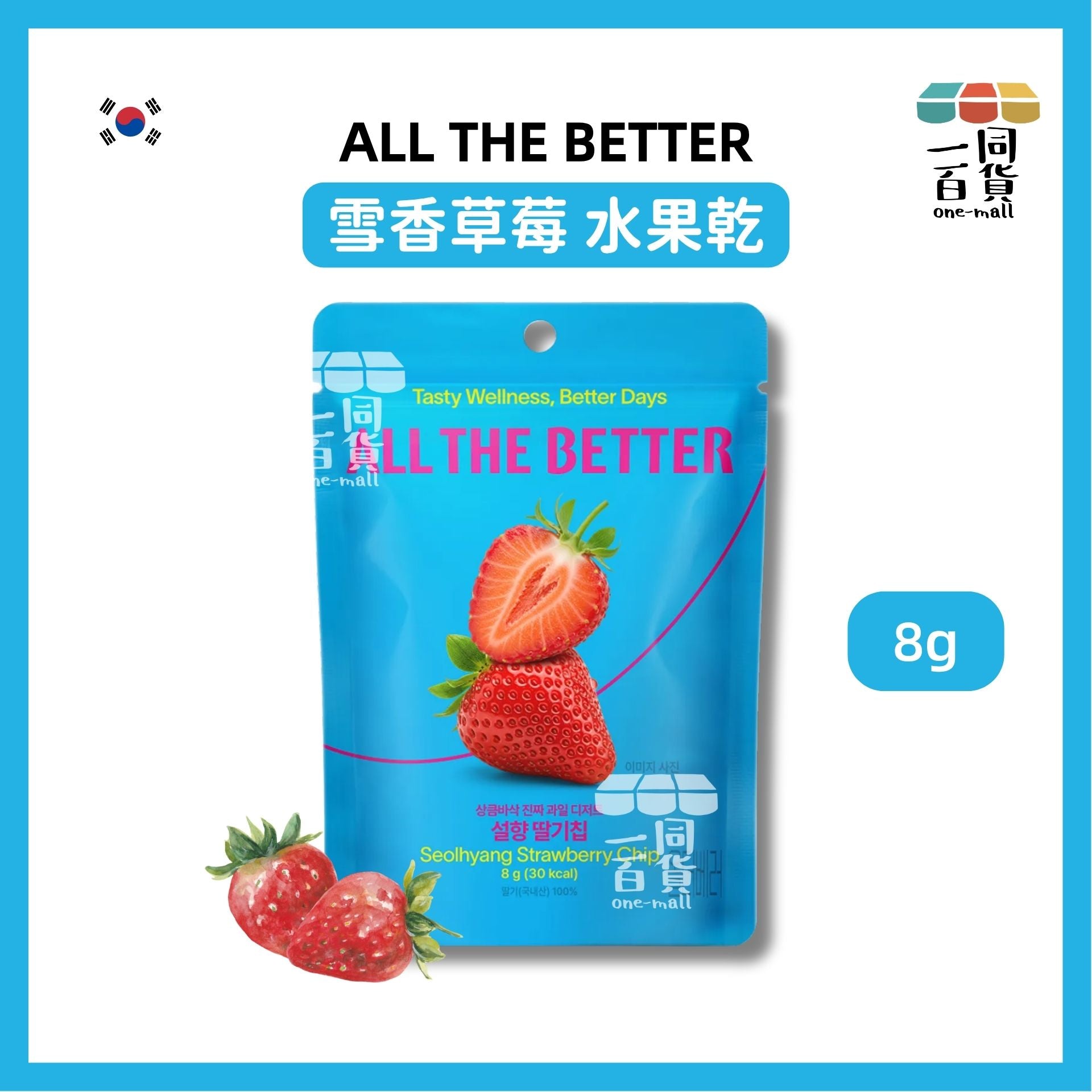 ALL THE BETTER | ALL THE BETTER 雪香草莓 水果乾 8g [藍](平行進口) F4-3 exp04Jan2027
