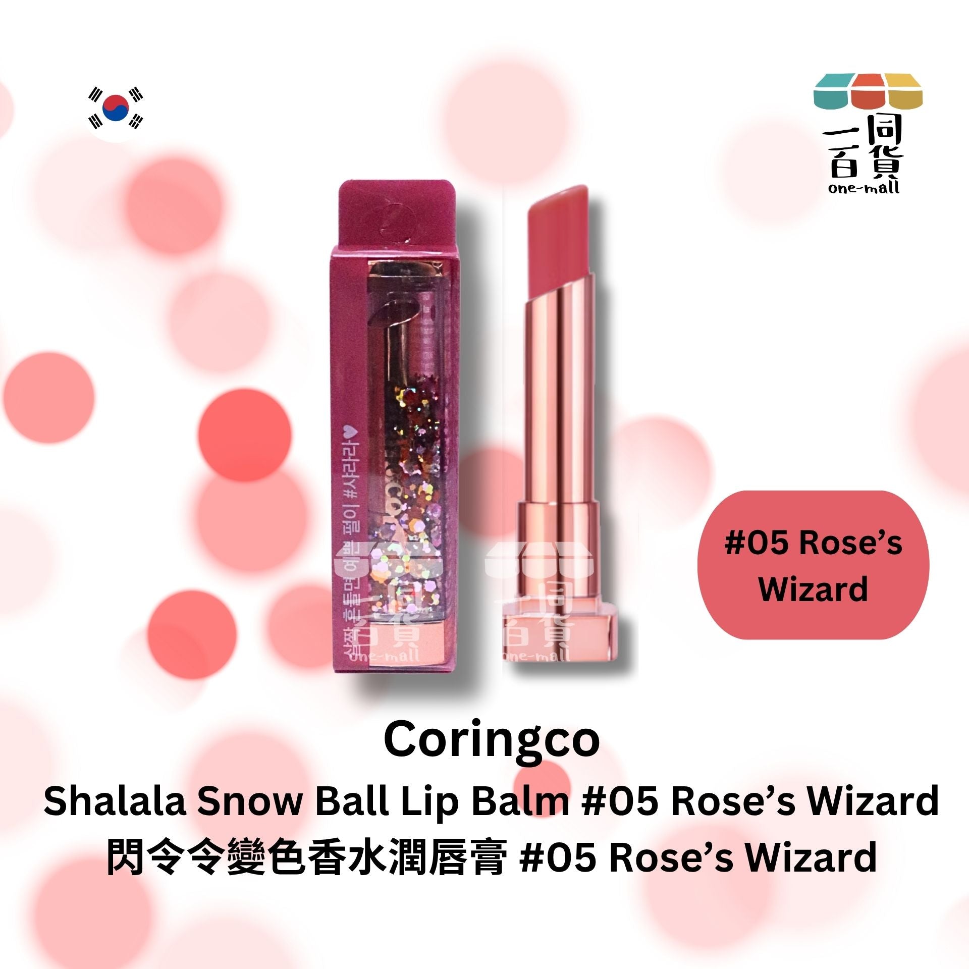 CORINGCO | 閃令令變色香水潤唇膏 #05 Rose's Wizard [紅盒](平行進口) D121