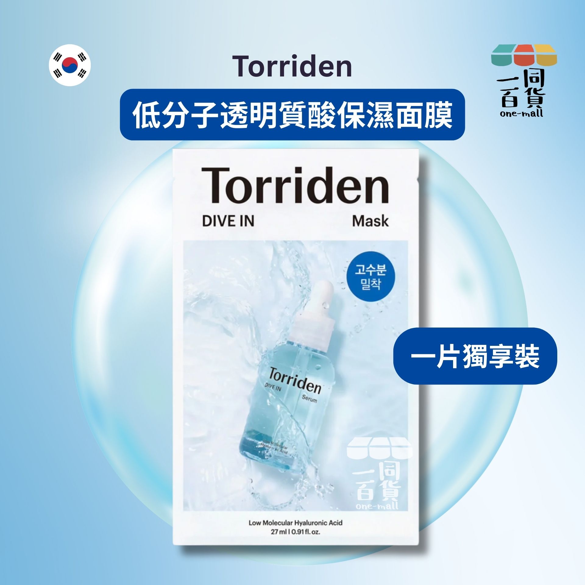 Torriden | [1片] 低分子透明質酸保濕面膜 1片[藍色](平行進口) E722 [包裝隨機][冇盒]