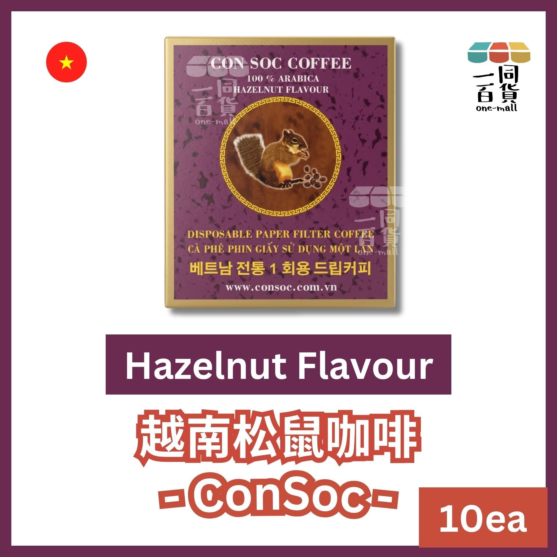 CON SOC | CON SOC 越南松鼠咖啡 濾掛榛子味阿拉比卡咖啡 7g x 10ea [紫盒](平行進口) F6-2 exp16Dec2026
