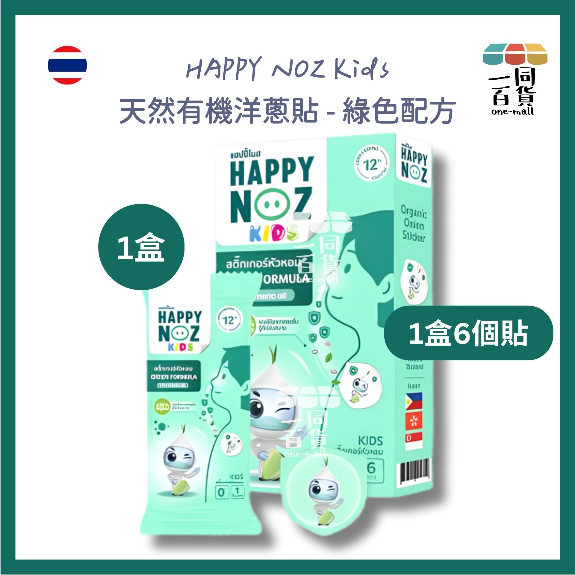 HAPPY NOZ | Happy Noz Kids 天然有機洋蔥貼 1盒6個貼 綠色配方 [綠盒](平行進口) C121 [包裝隨機]