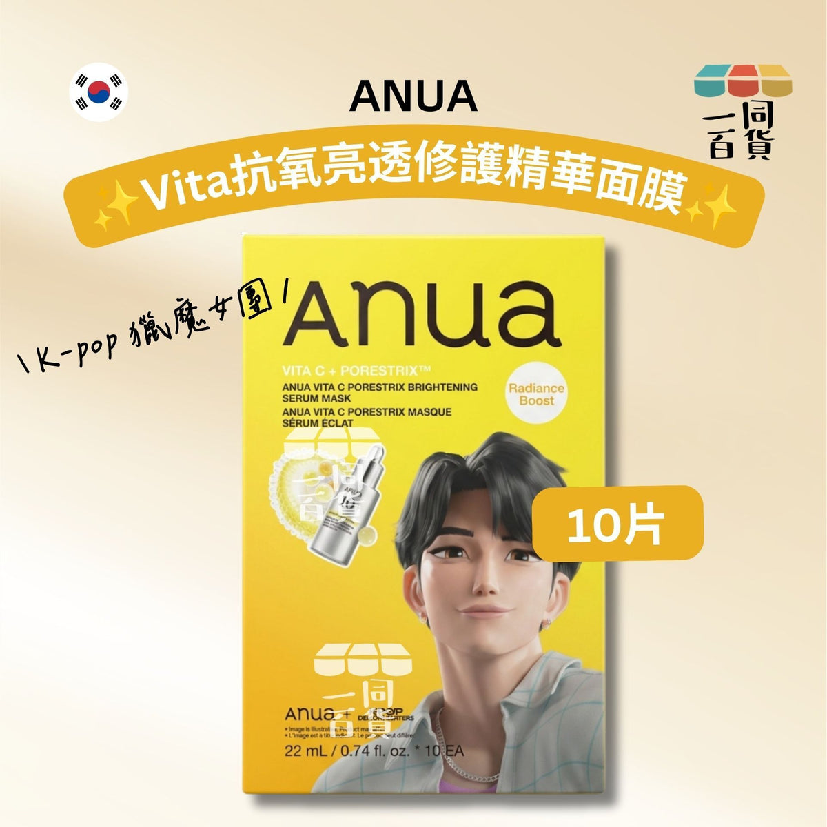 Anua | [K-pop 獵魔女團] Vita 抗氧亮透修護精華面膜 10片 [黃盒](平行進口) D421