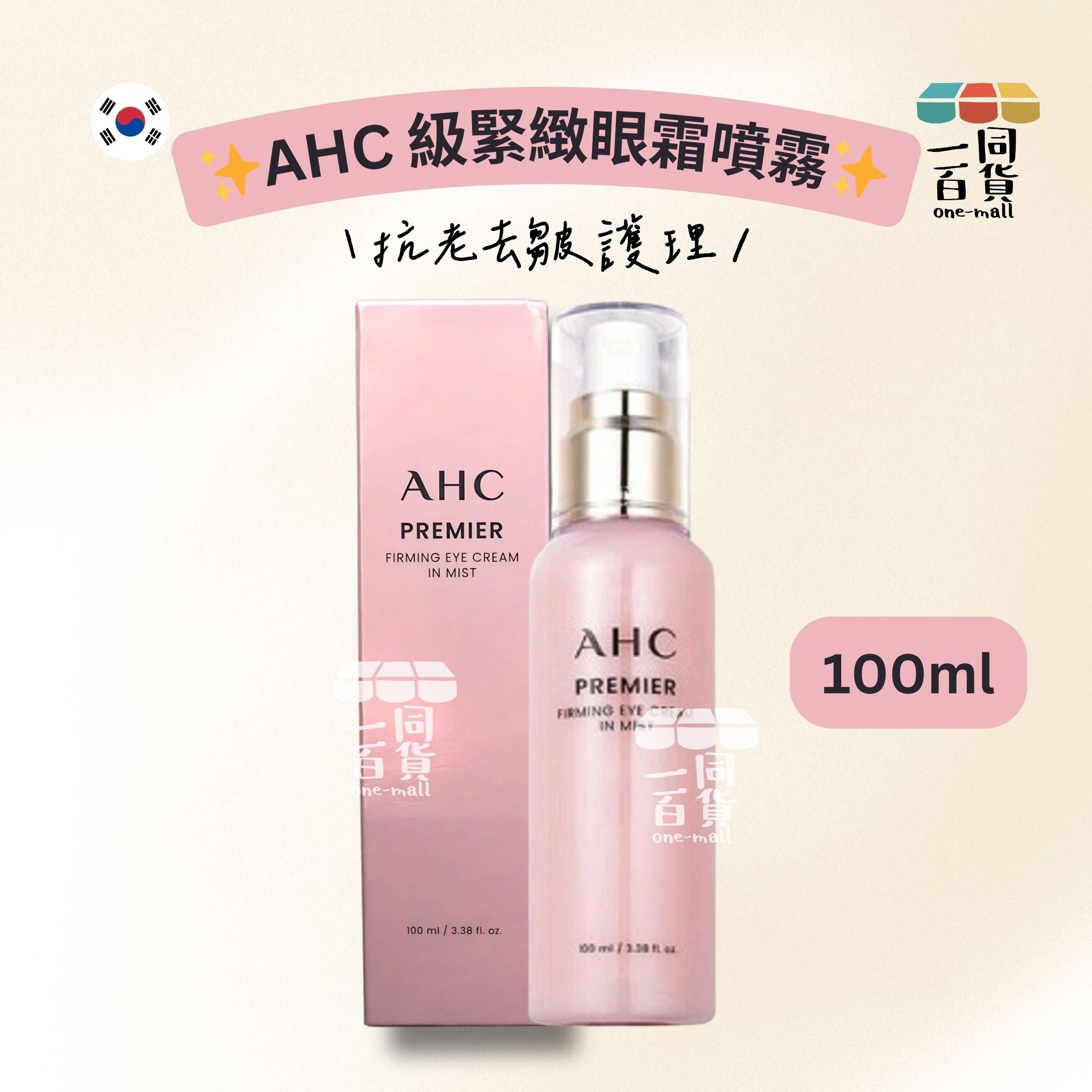 AHC | 高級緊緻眼霜噴霧 100ml [粉盒](平行進口) A436