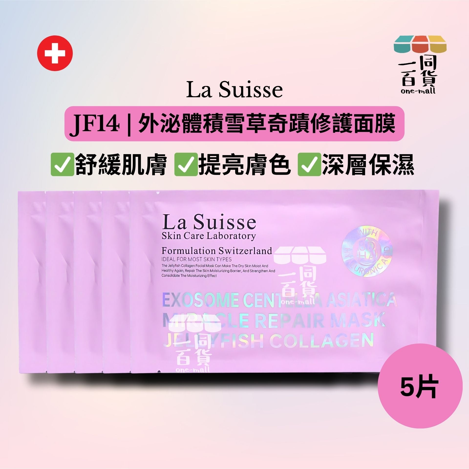 La Suisse | [5片] JF14 | 外泌體積雪草奇蹟修護面膜 5片 [粉紅色](平行進口) E8-4