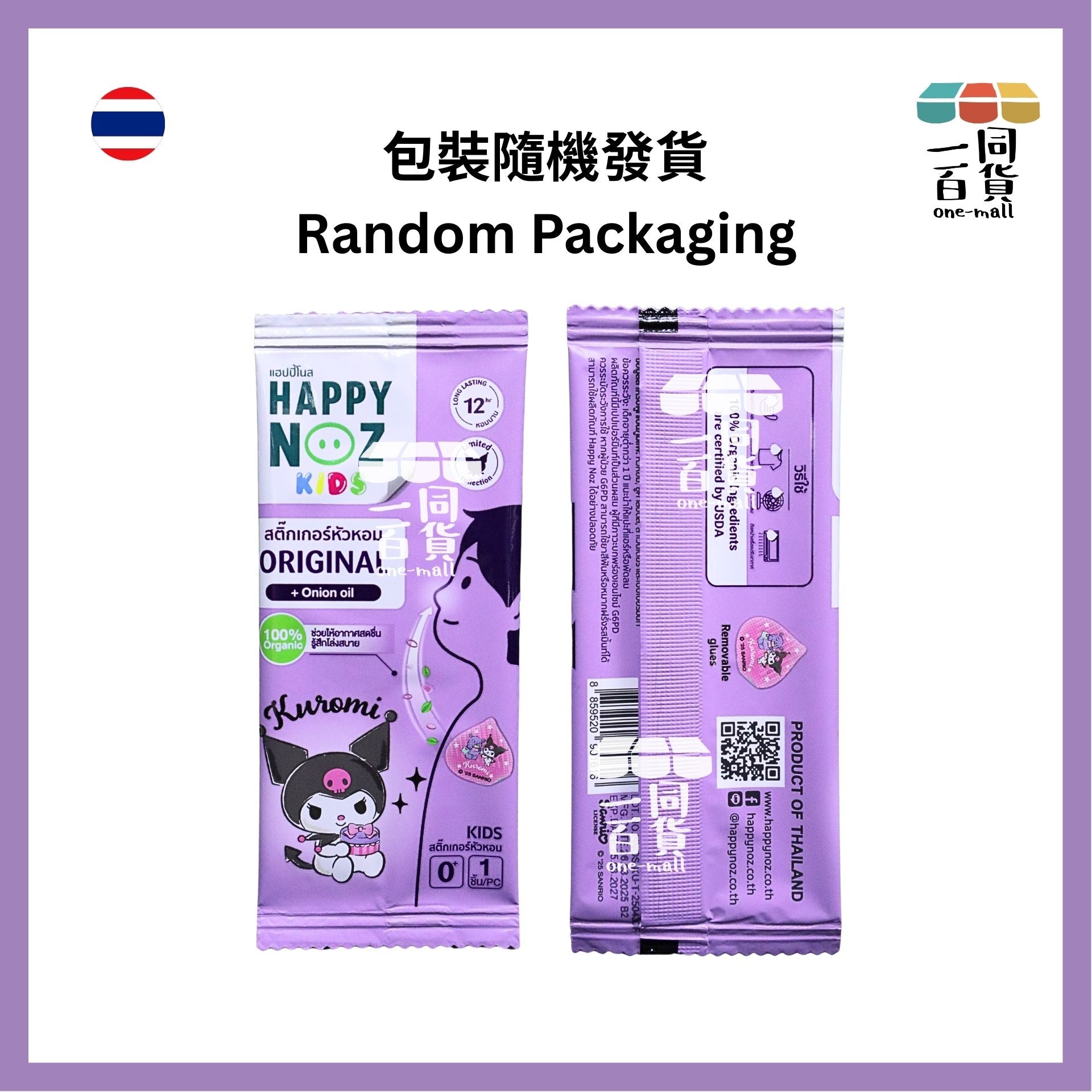 HAPPY NOZ | [Kuromi 限量版][2盒] Happy Noz Kids 天然有機洋蔥貼 2盒 紫色配方 [紫盒](平行進口) C131 [包裝隨機]